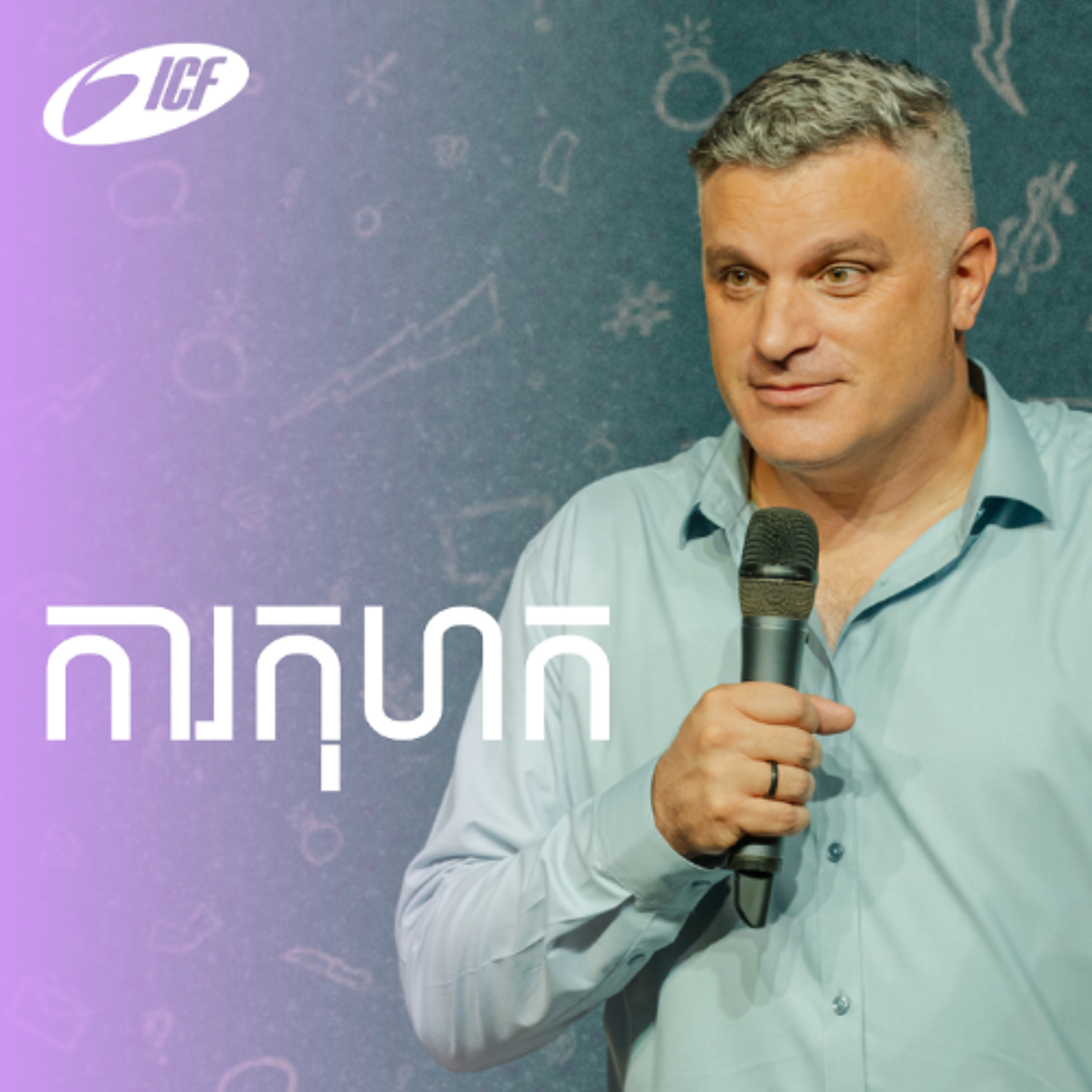 Lying | ការកុហក | Eddie Roach