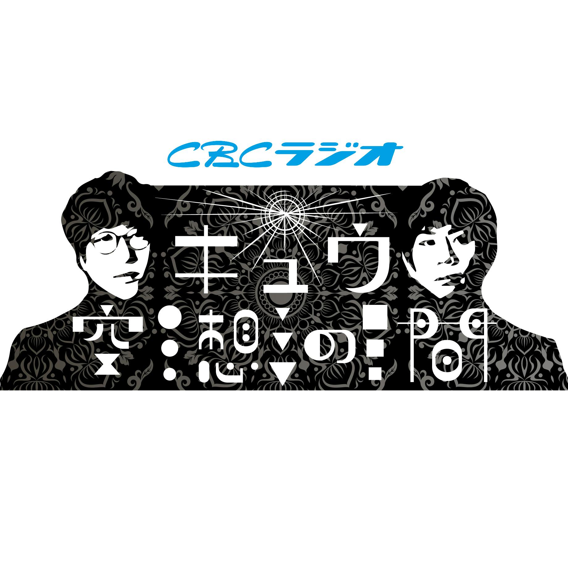 #108「シロタ讃歌」 #108「シロタ讃歌」