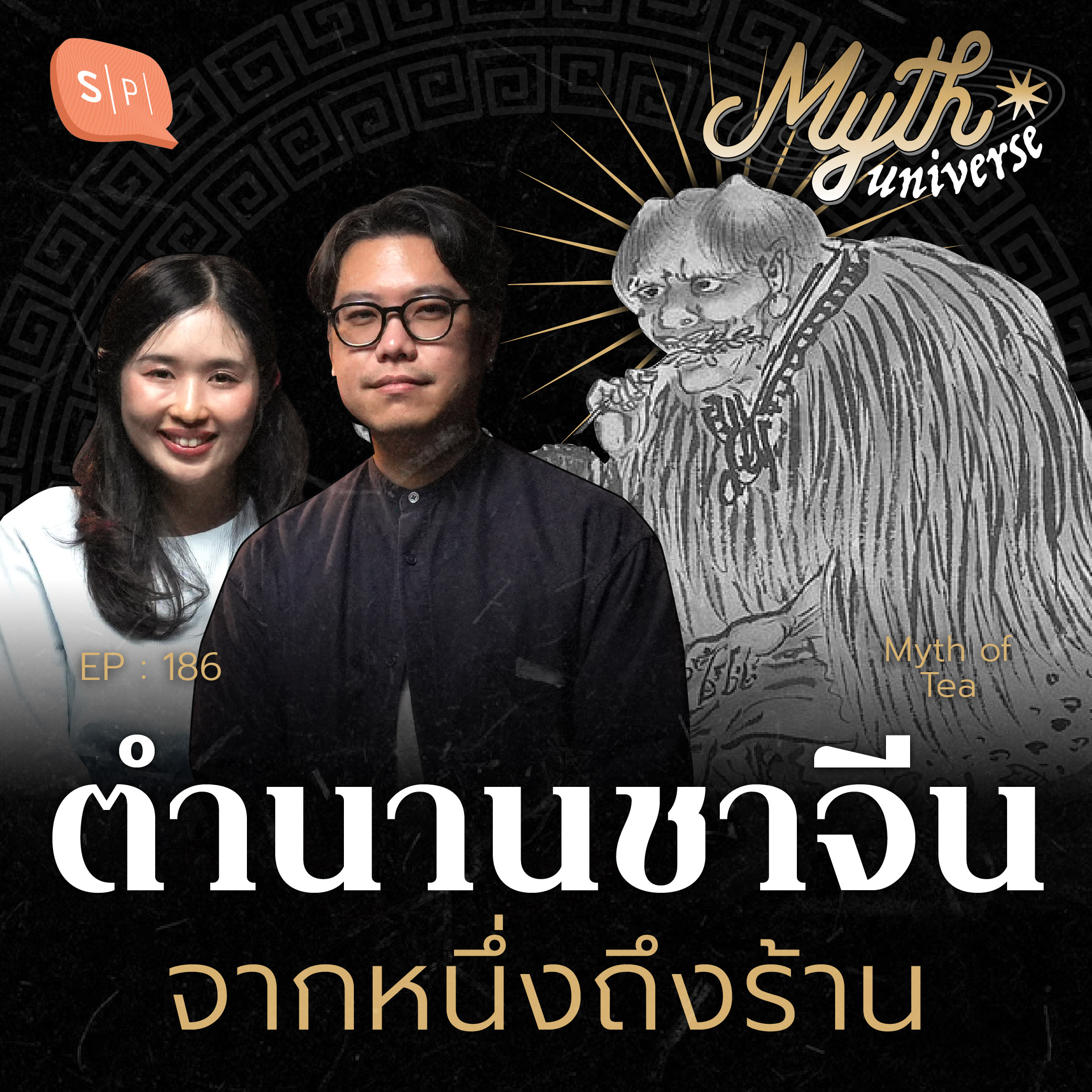 ความเป็นมา ชาจีน จากตำนานสู่ร้านสะดวกซื้อ | Myth Universe EP186