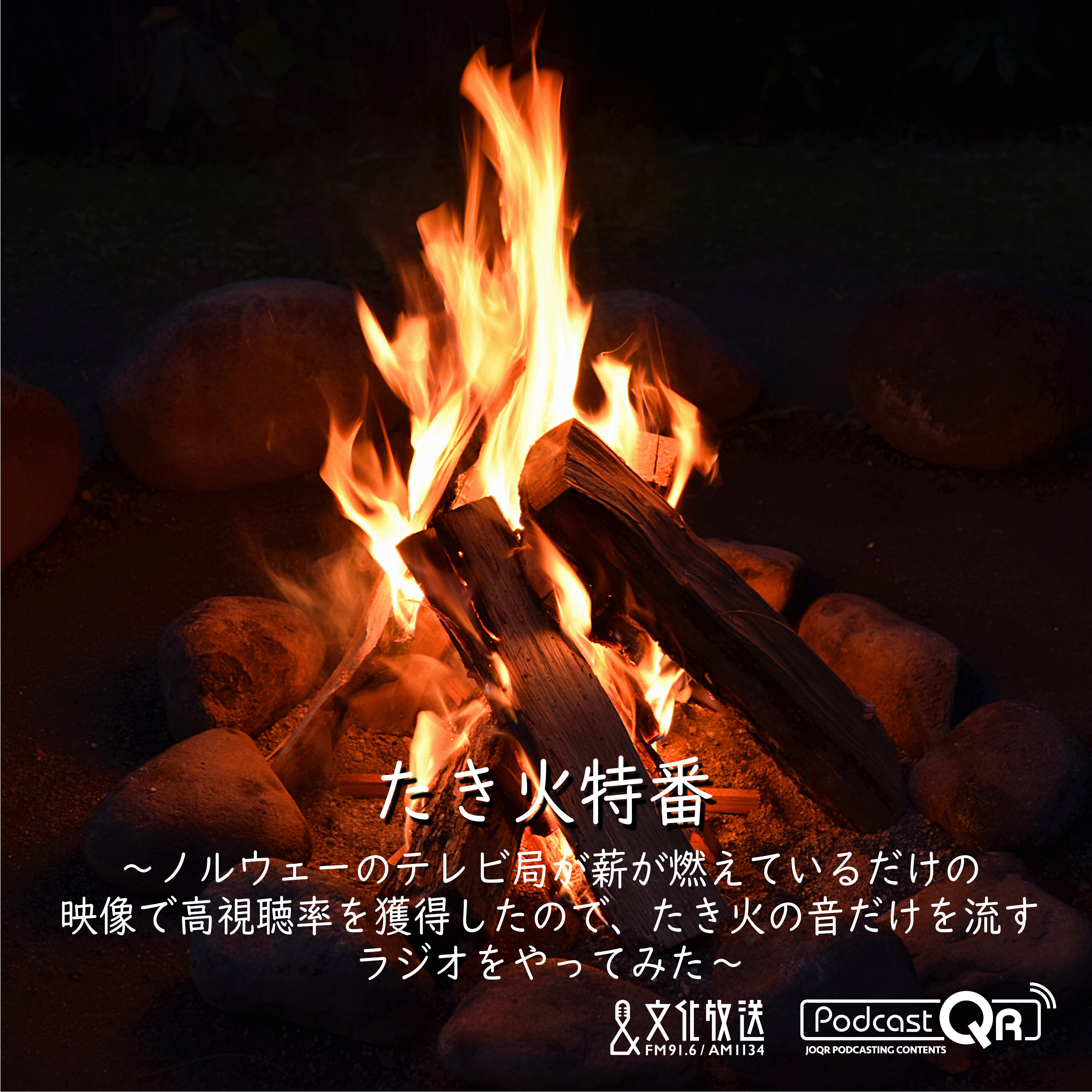 文化放送 たき火特番第１弾（The first of a special bonfire program by Podcast QR）『たき火特番～ノルウェーのテレビ局が薪が燃えているだけの映像で高視聴率を獲得したので、たき火の音だけを流すラジオをやってみた～』