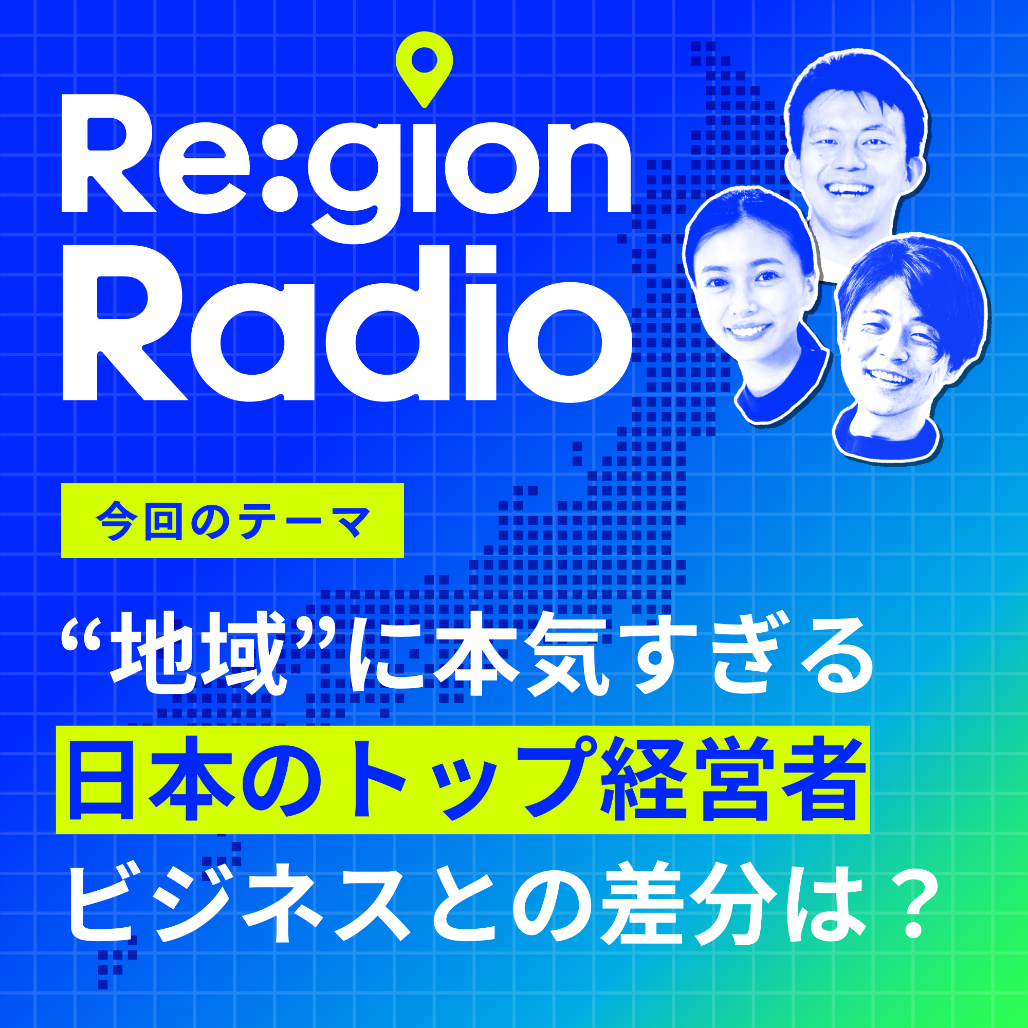 #SS-23 トップ経営者が本気でまちづくり。地域の価値は誰が作る？（ゲスト：田中仁氏）