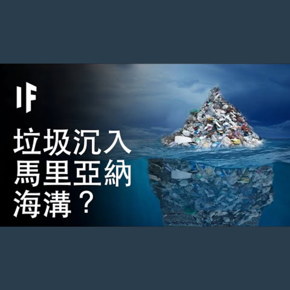 【中配】如果我們將垃圾沉入馬里亞納海溝？｜大膽科學 episode artwork