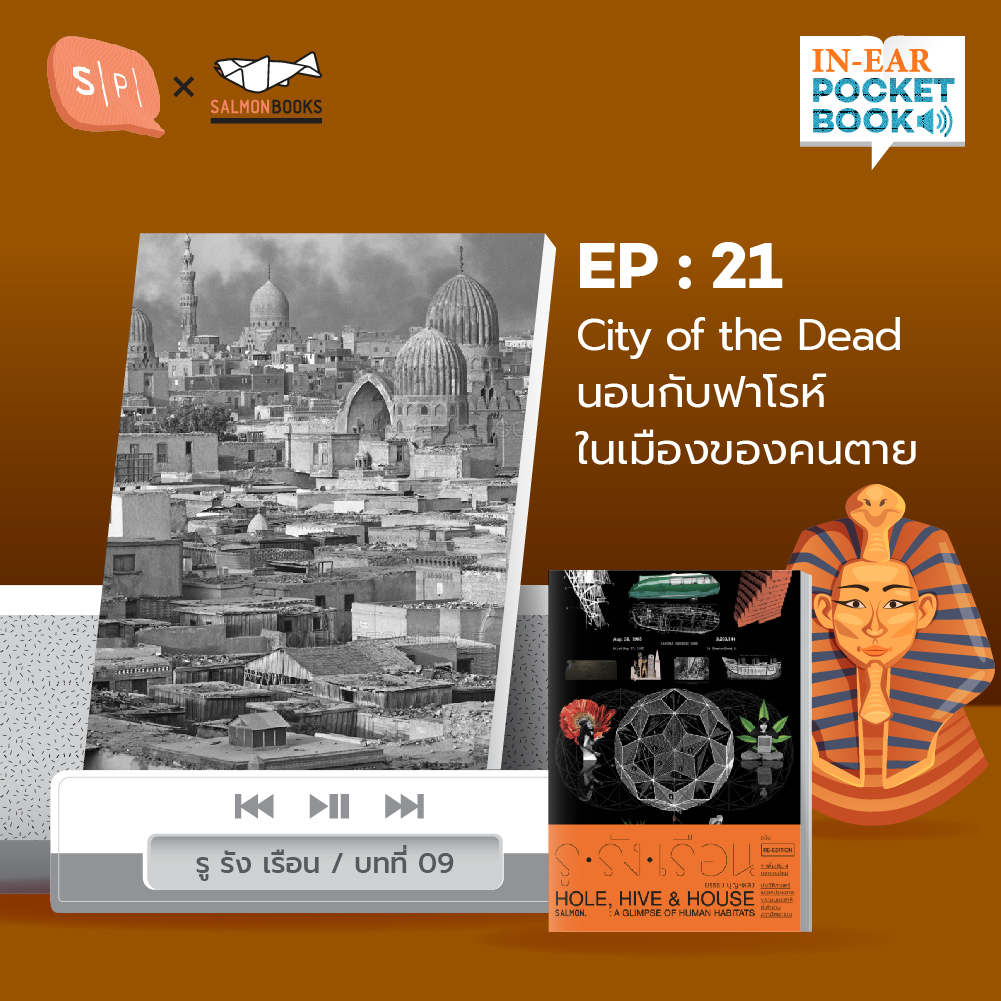 In-Ear Pocketbook EP21 City of the Dead นอนกับฟาโรห์ในเมืองของคนตาย