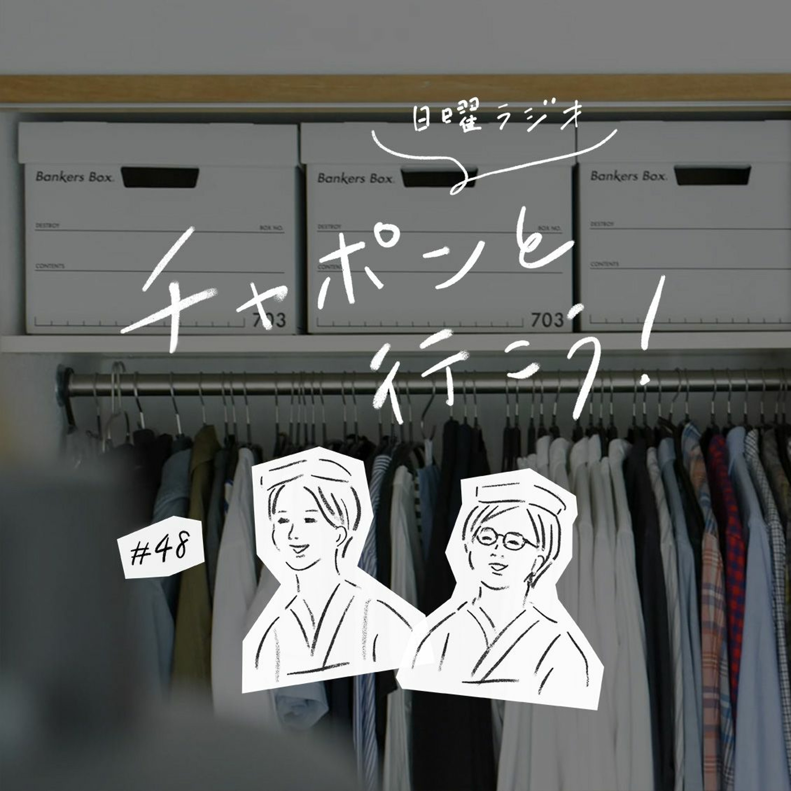 第48夜：新春スッキリ計画！服の断捨離とクローゼットの整えかた（2020/01/05公開）