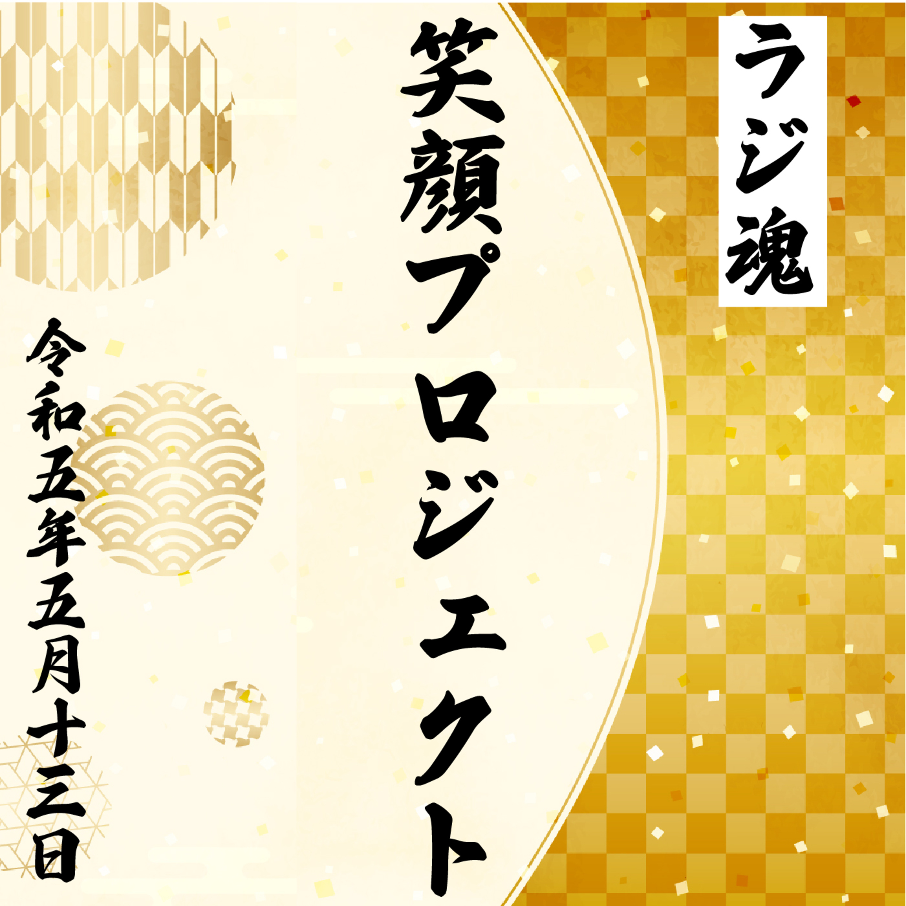 『笑顔プロジェクト』2023年5月13日放送分 episode artwork