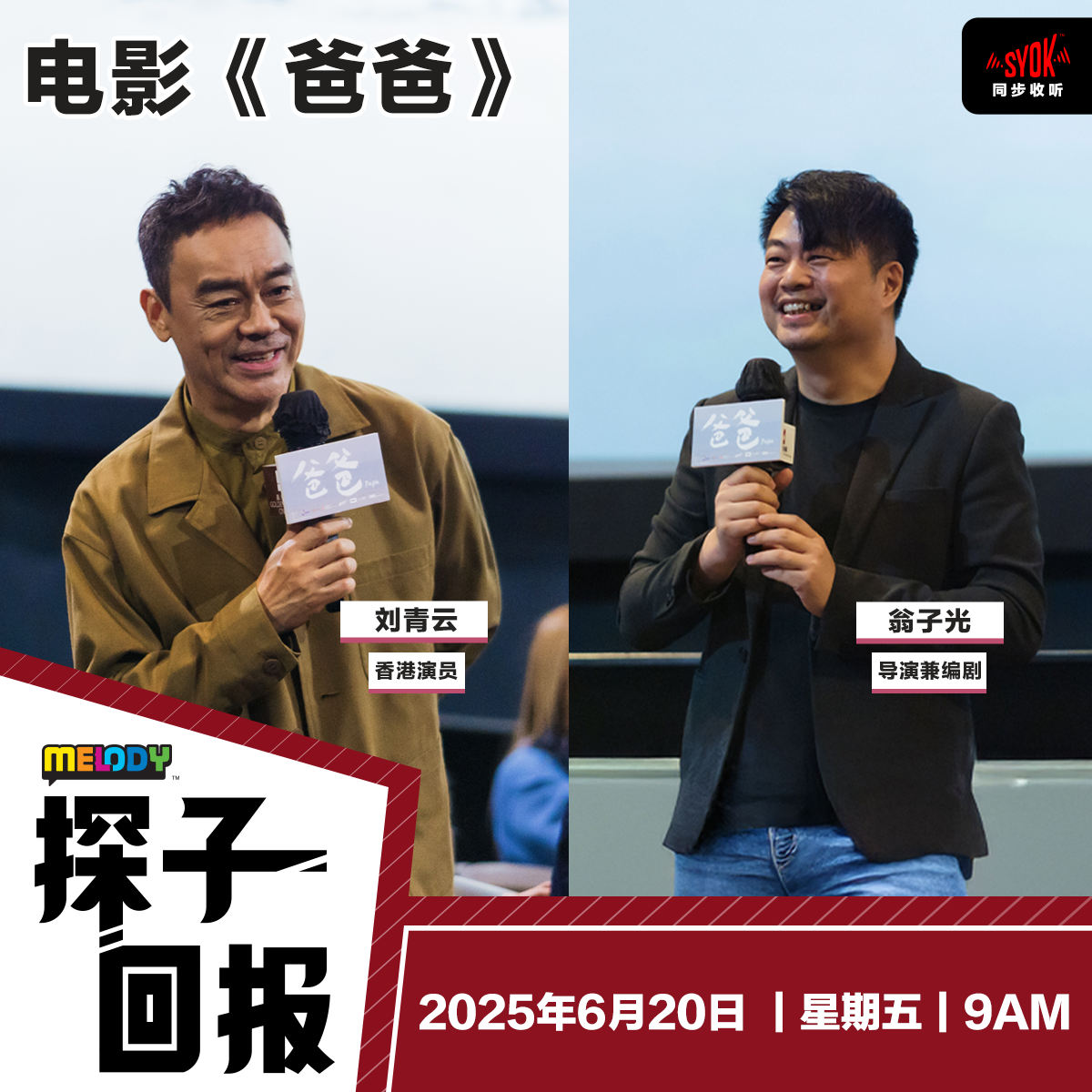 MELODY|186档案:电影《爸爸》 嘉宾:香港演员——刘青云、导演兼编剧——翁子光|探子回报