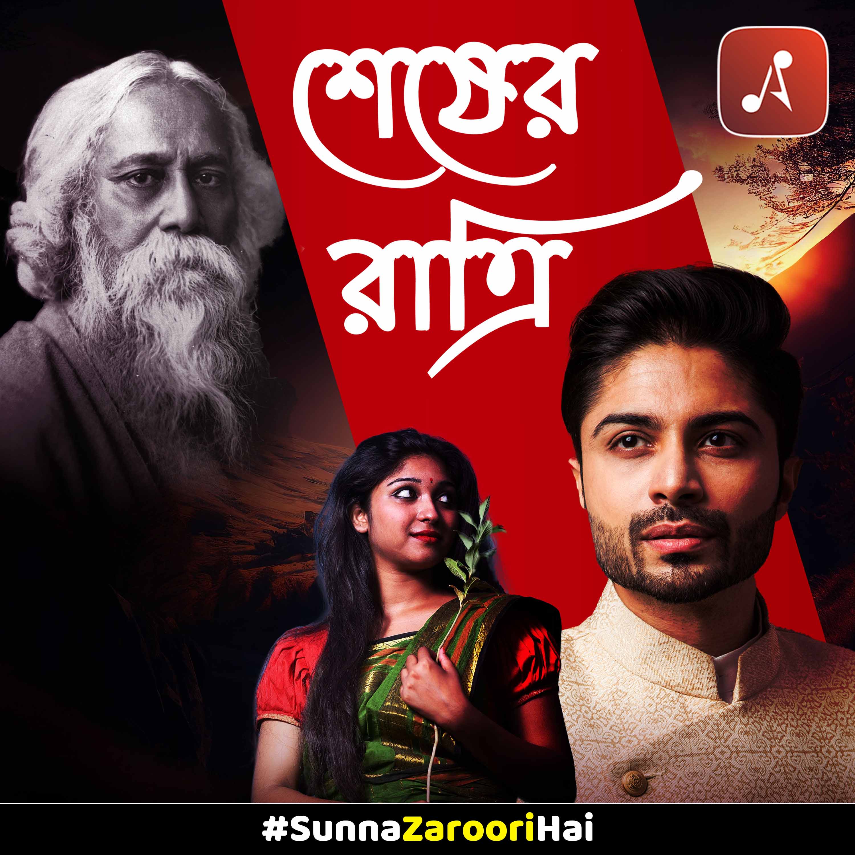 à¦à¦²à§à¦ª à¦¶à§à¦·à§à¦° à¦°à¦¾à¦¤à§à¦°à¦¿ (Shesher Ratri) 