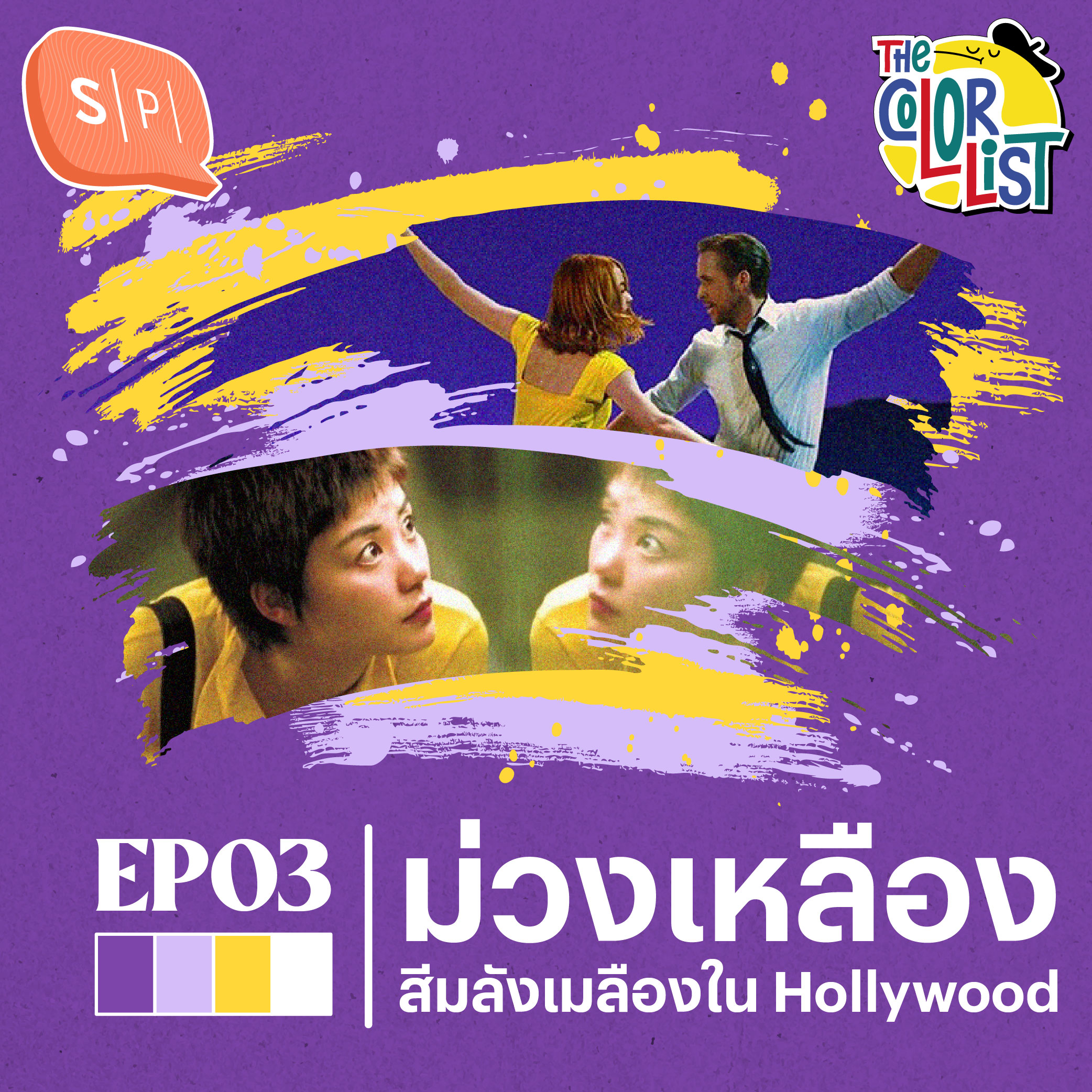 ม่วงเหลือง สีมะลังมะเลืองใน Hollywood | The Color List EP03