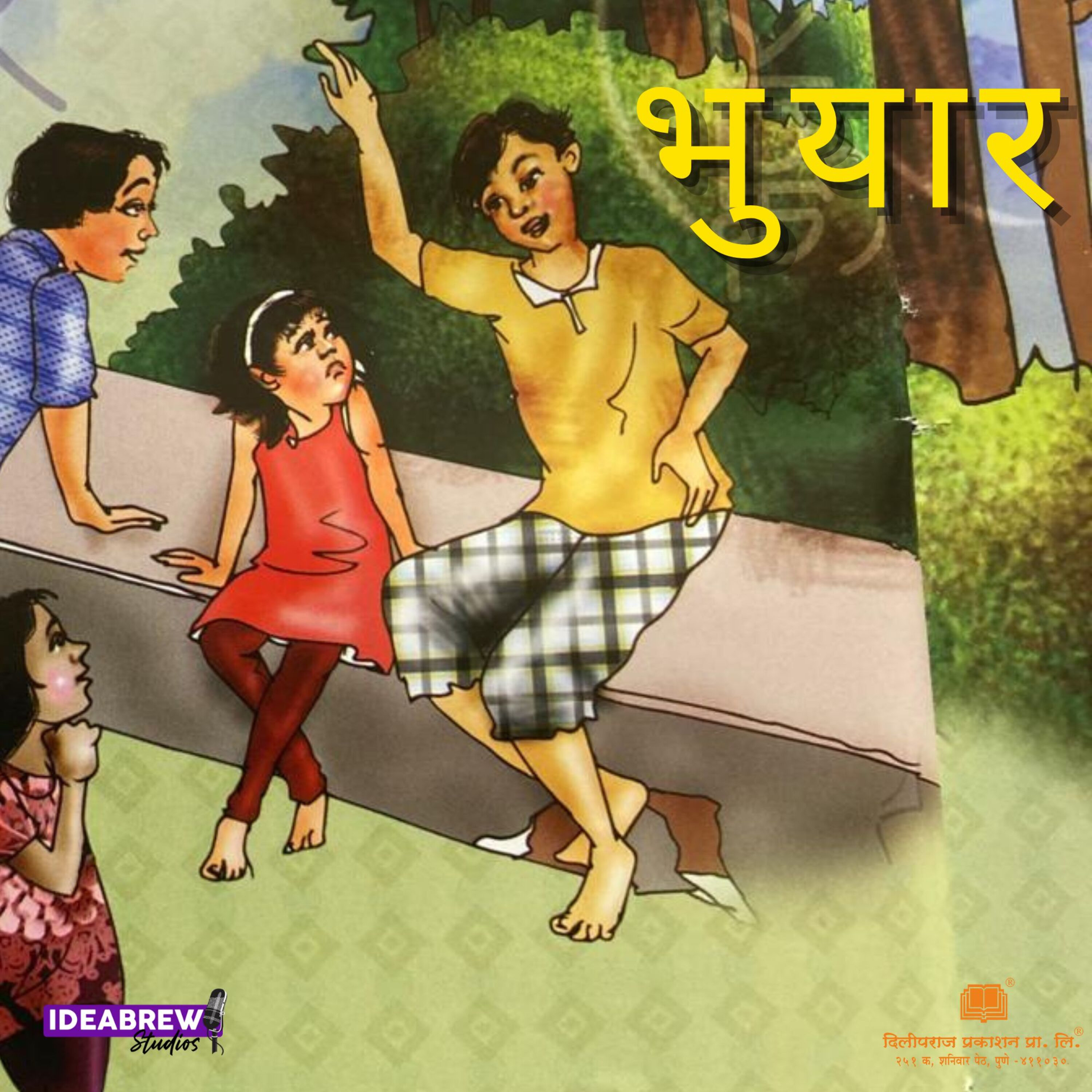 भुयार episode artwork