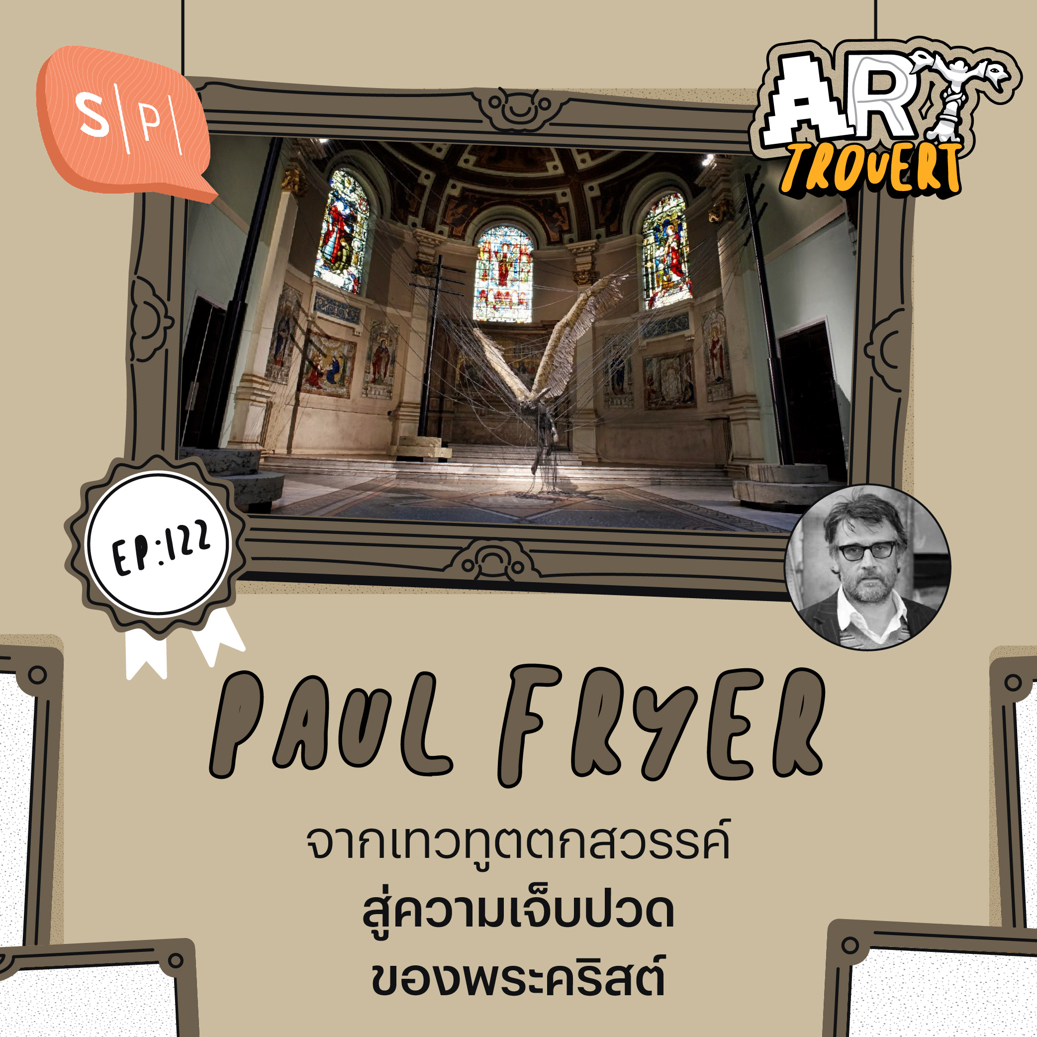 Paul Fryer จากเทวทูตตกสวรรค์ สู่ความเจ็บปวดของพระคริสต์ | Arttrovert EP122