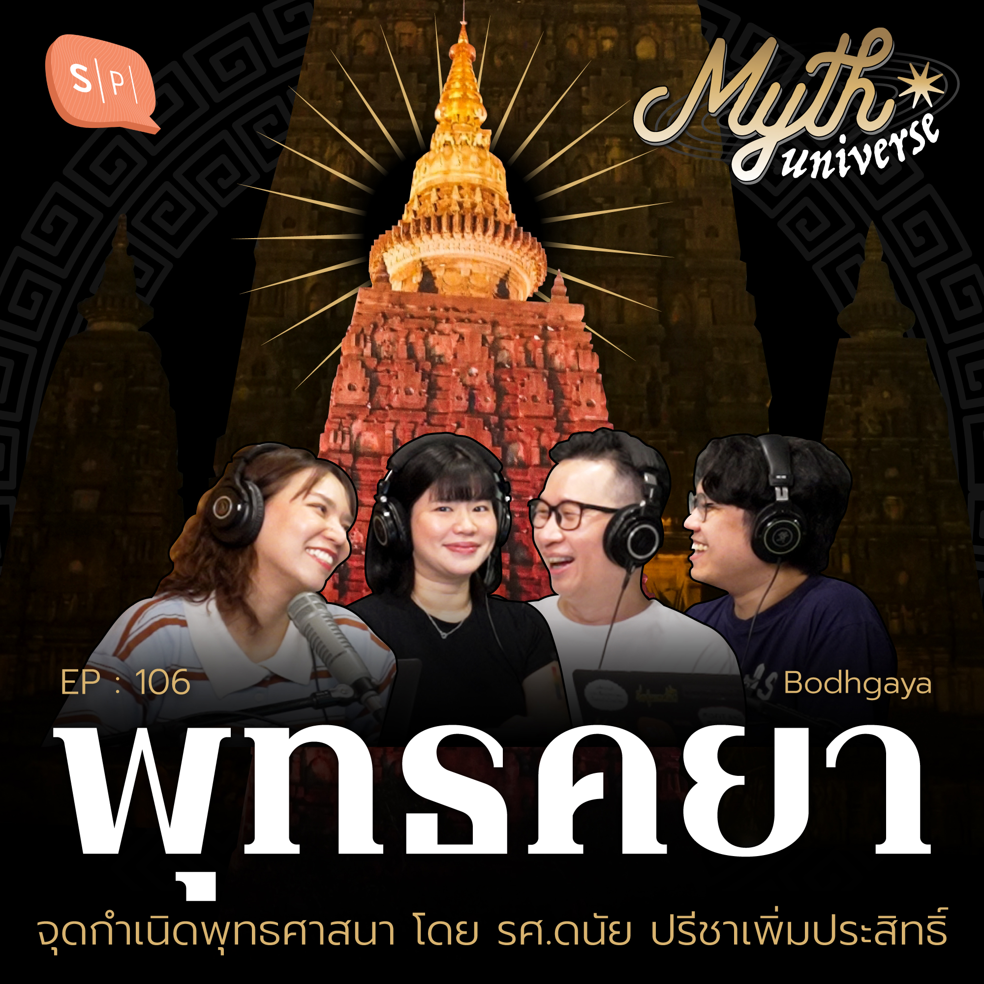 พุทธคยา จุดกำเนิดพุทธศาสนา โดย รศ.ดนัย ปรีชาเพิ่มประสิทธิ์ | Myth Universe EP106