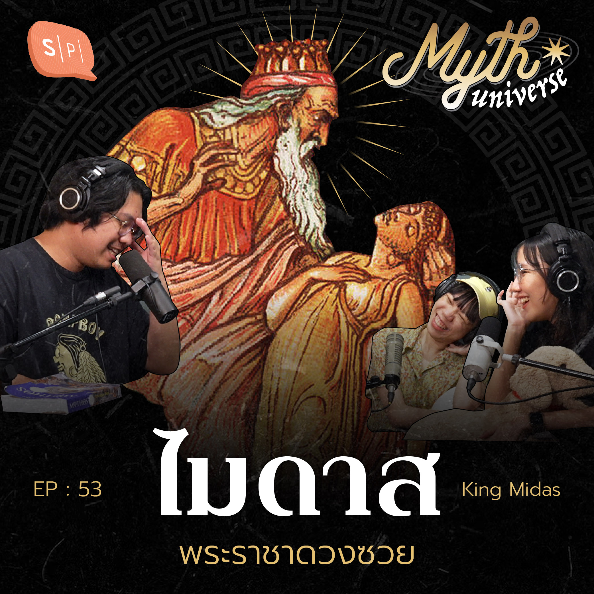 ไมดาส พระราชาดวงซวย | Myth Universe EP53