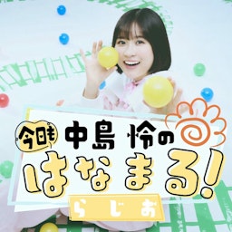 中島 怜の今日もはなまる！らじお