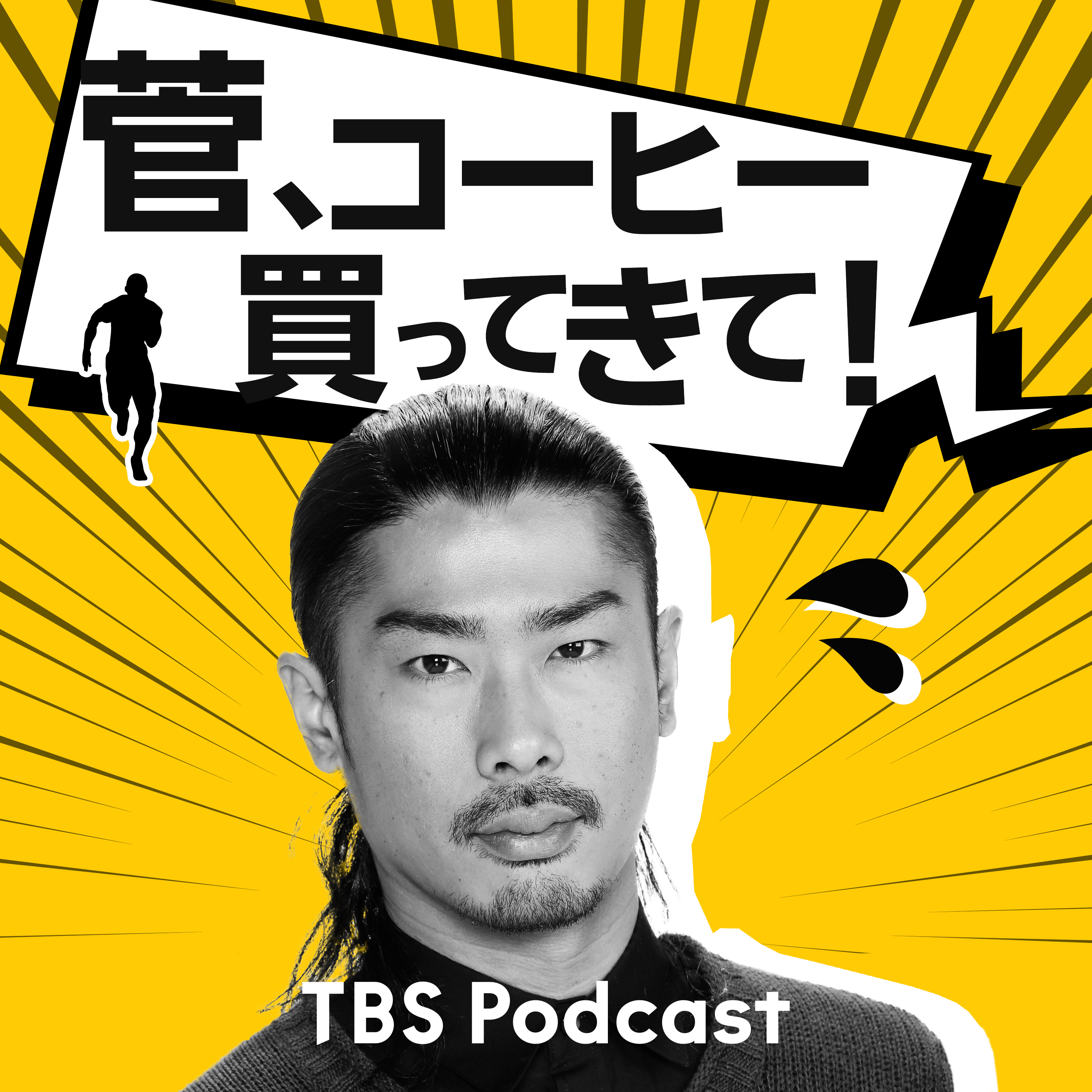 菅、コーヒー買ってきて！