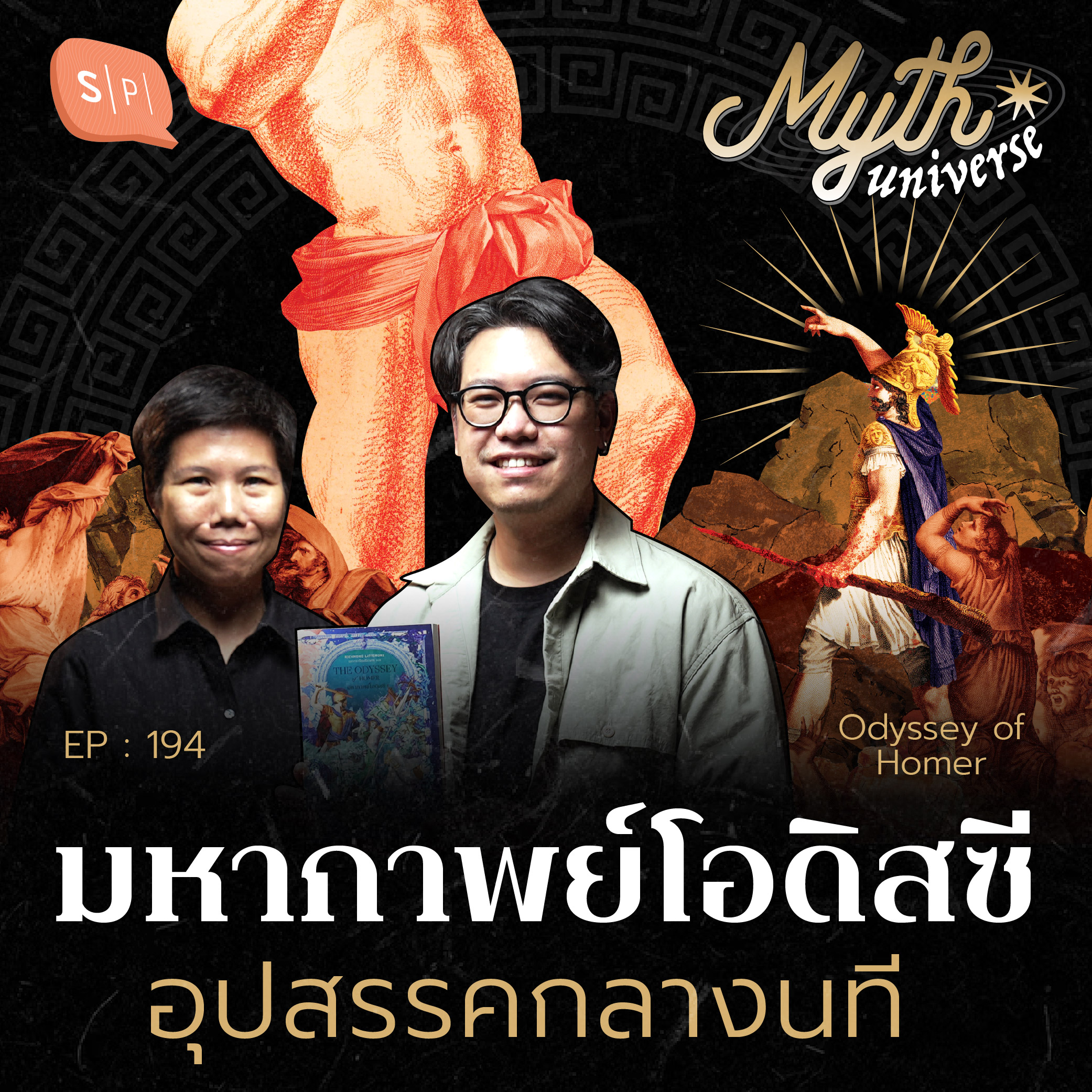 มหากาพย์โอดิสซี อุปสรรคกลางนที | Myth Universe EP194