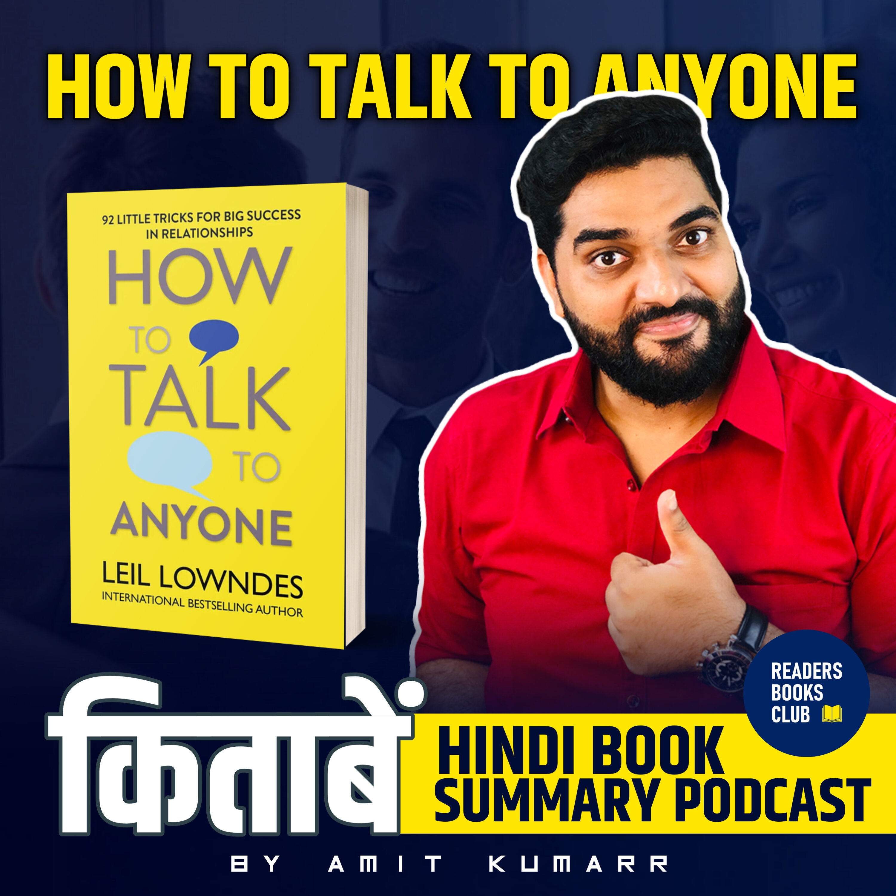 हाउ टू टॉक टू एनीवन | How to Talk to Anyone by Leil Lowndes episode artwork