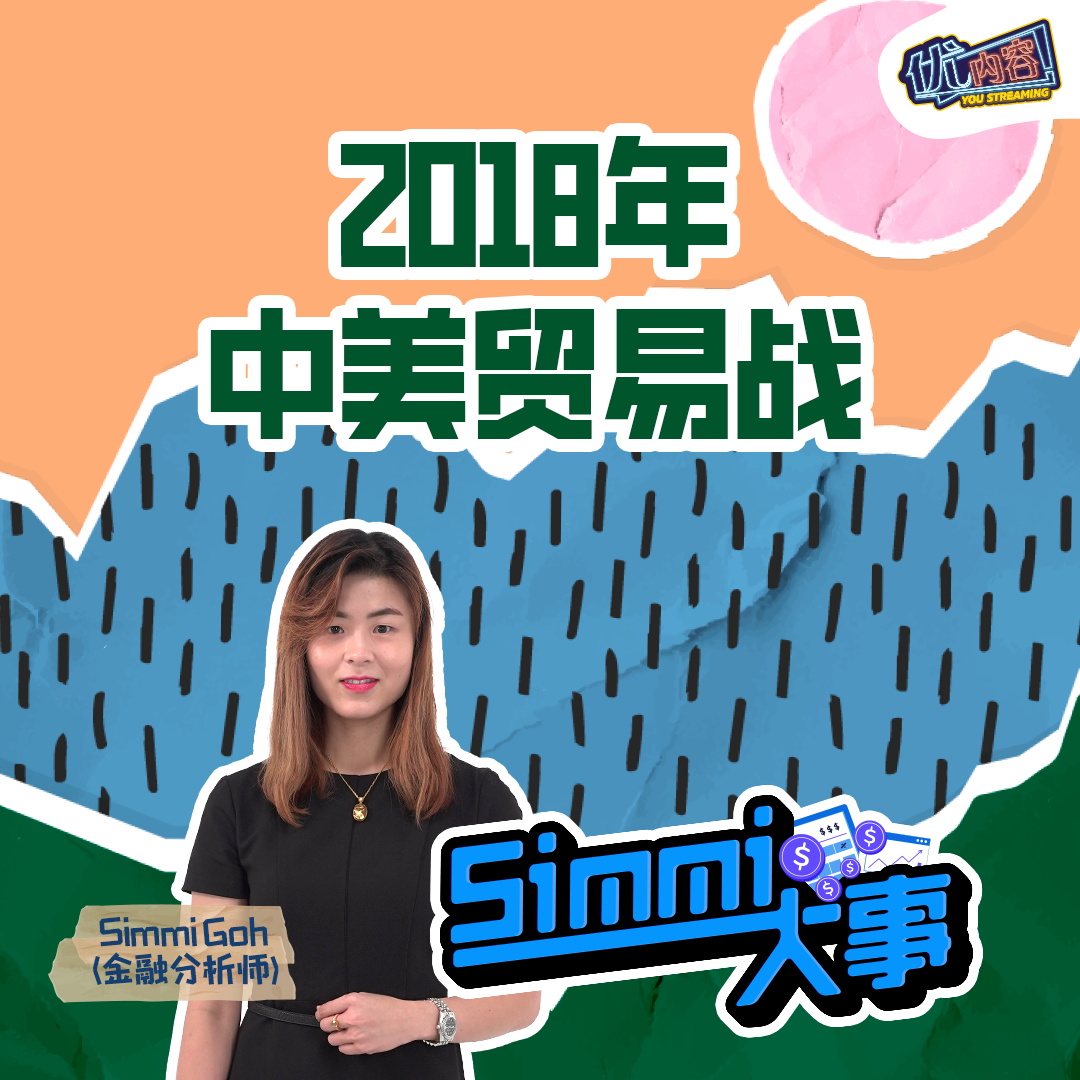 2018年中美贸易战 | 优内容《SIMMI大事》
