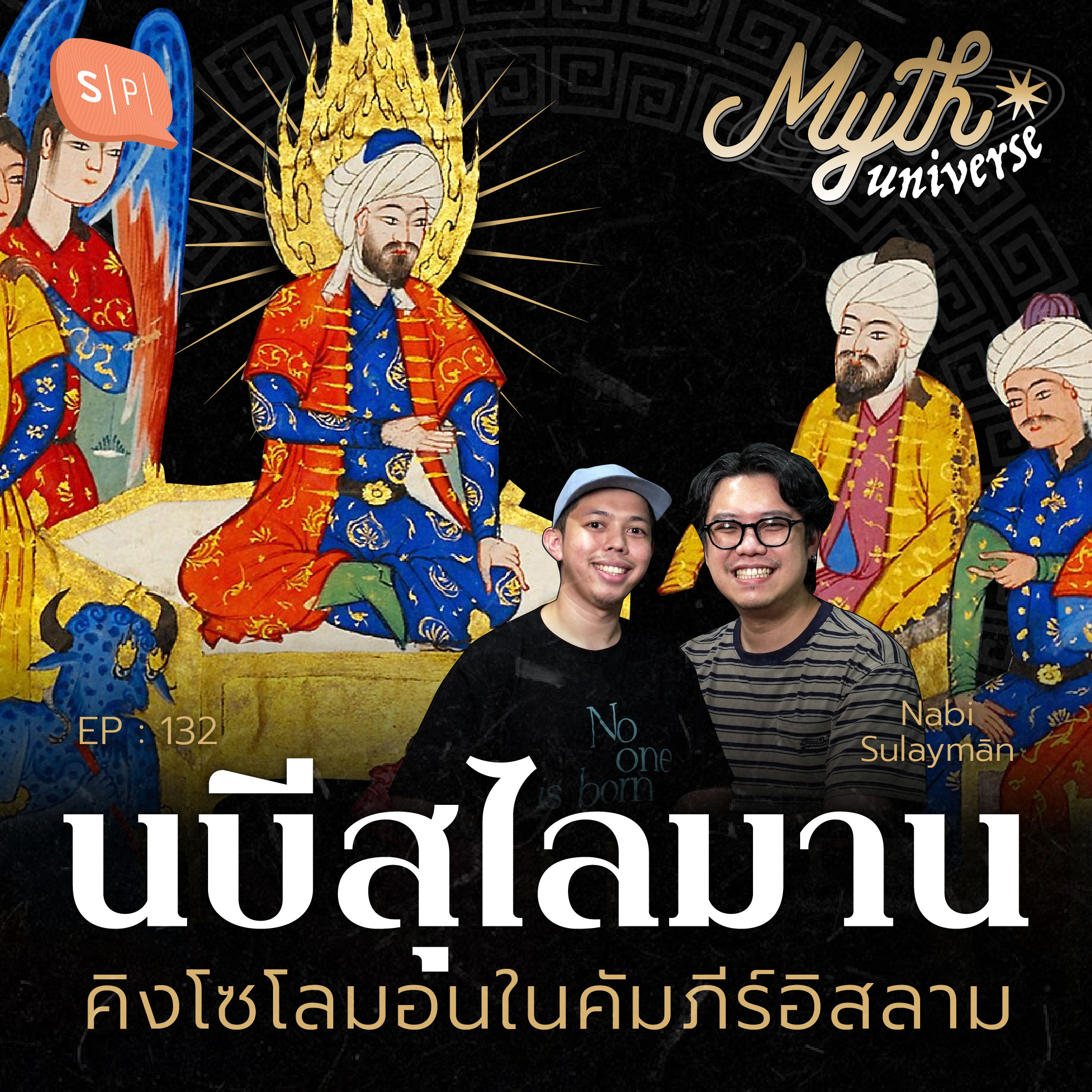 นบีสุไลมาน คิงโซโลมอนในคัมภีร์อิสลาม | Myth Universe EP132