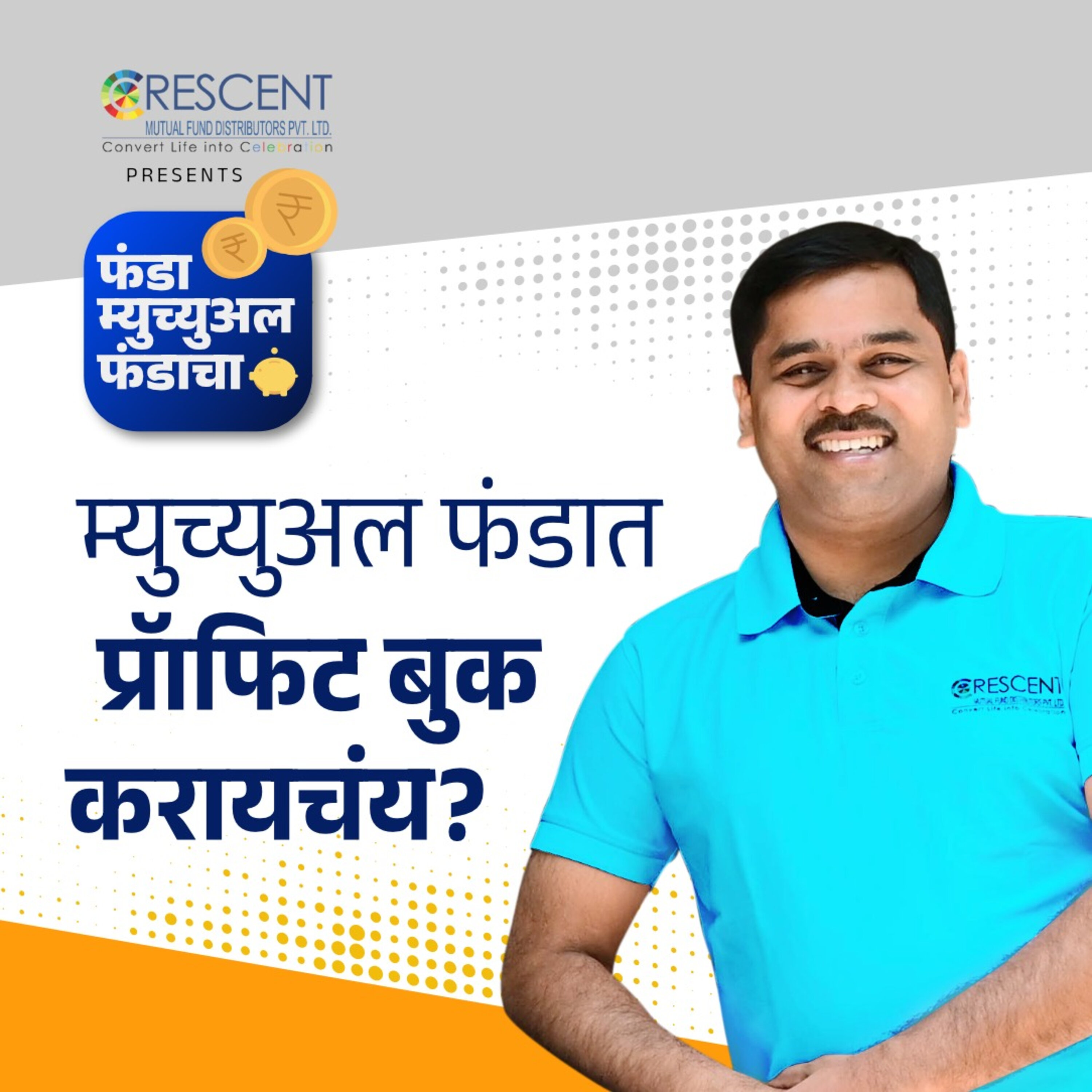 21. म्युच्युअल फंडात प्रॉफिट बुक करायचंय? | Want to Book Profit in Mutual Funds? episode artwork