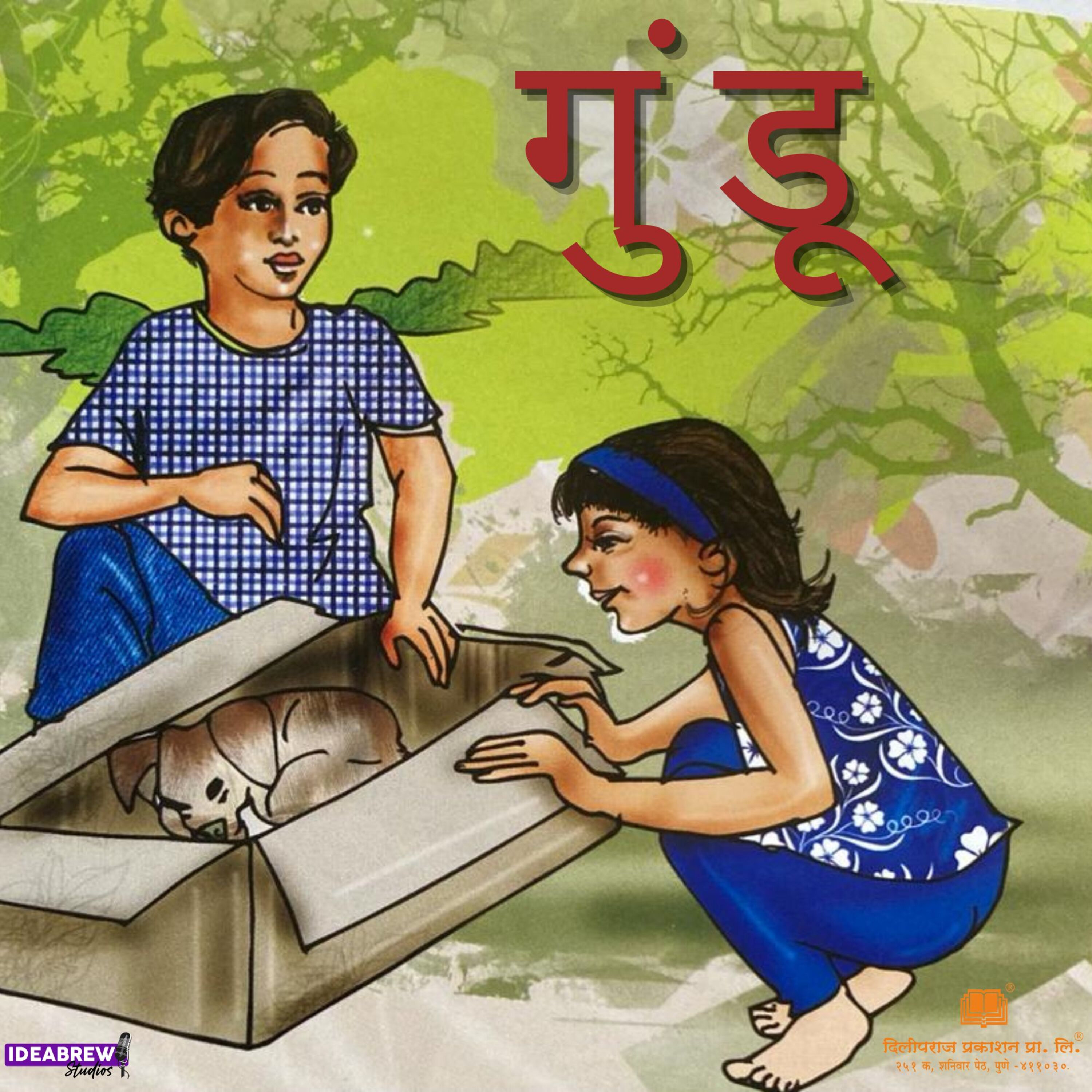 गुंडू episode artwork