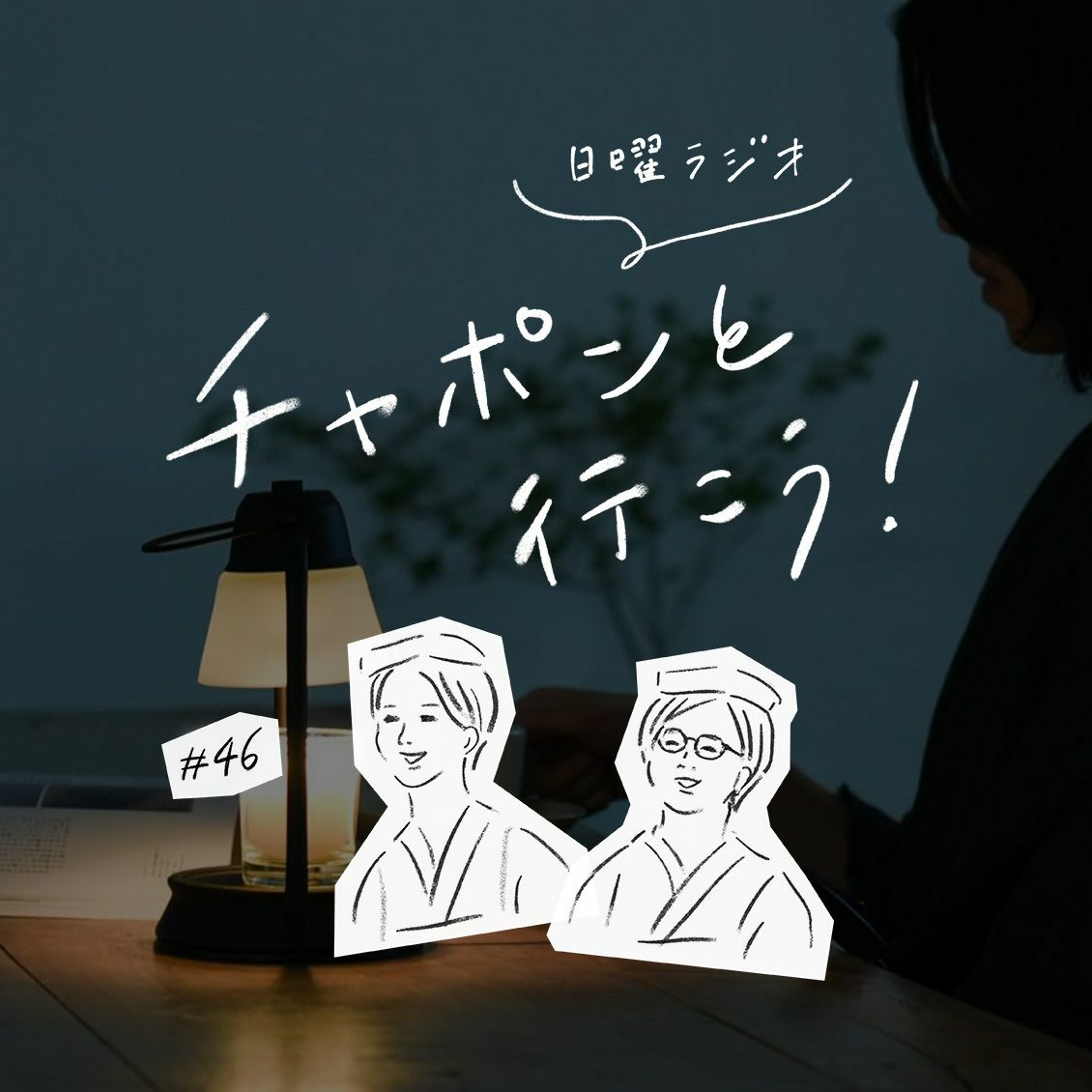 第46夜：平日夜のナイトルーティン。家事とじぶん時間どうしてる？（2019/12/08公開）