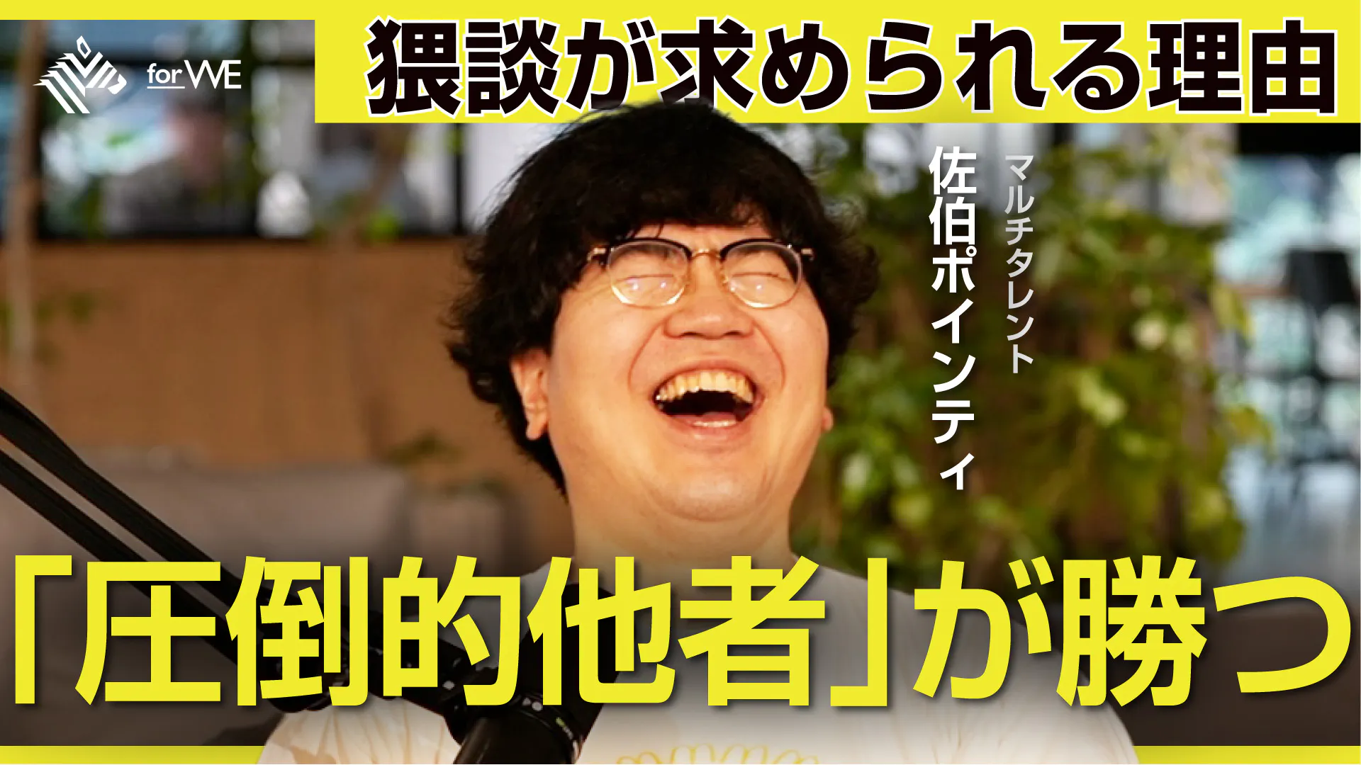 猥談からジェンダーまで、伝えにくい話題の伝え方 #160 猥談からジェンダーまで、伝えにくい話題の伝え方 #160