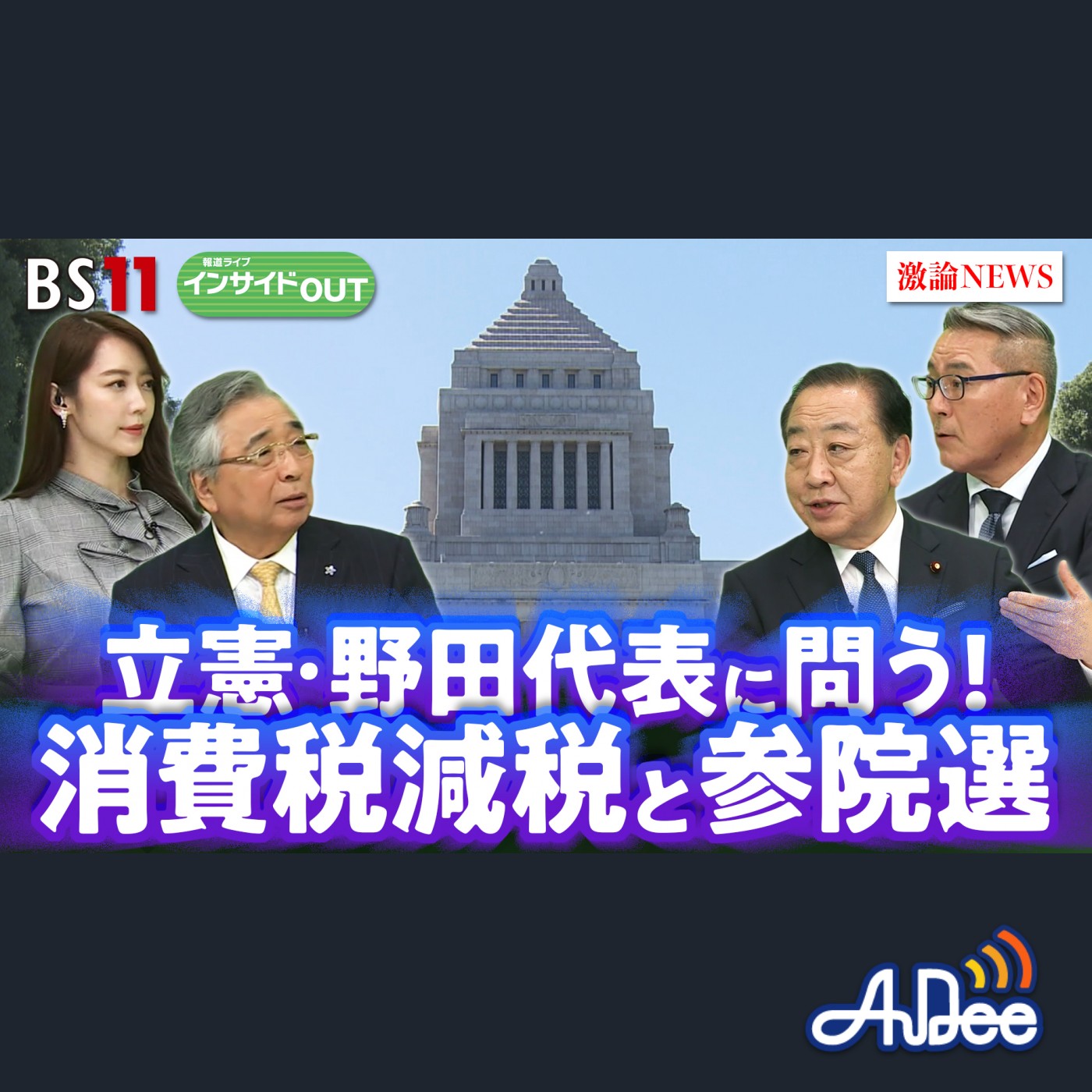 2025年5月22日OA 「消費税減税の"決断"その先にある参院選！ 立憲・野田代表の戦い方」 episode artwork