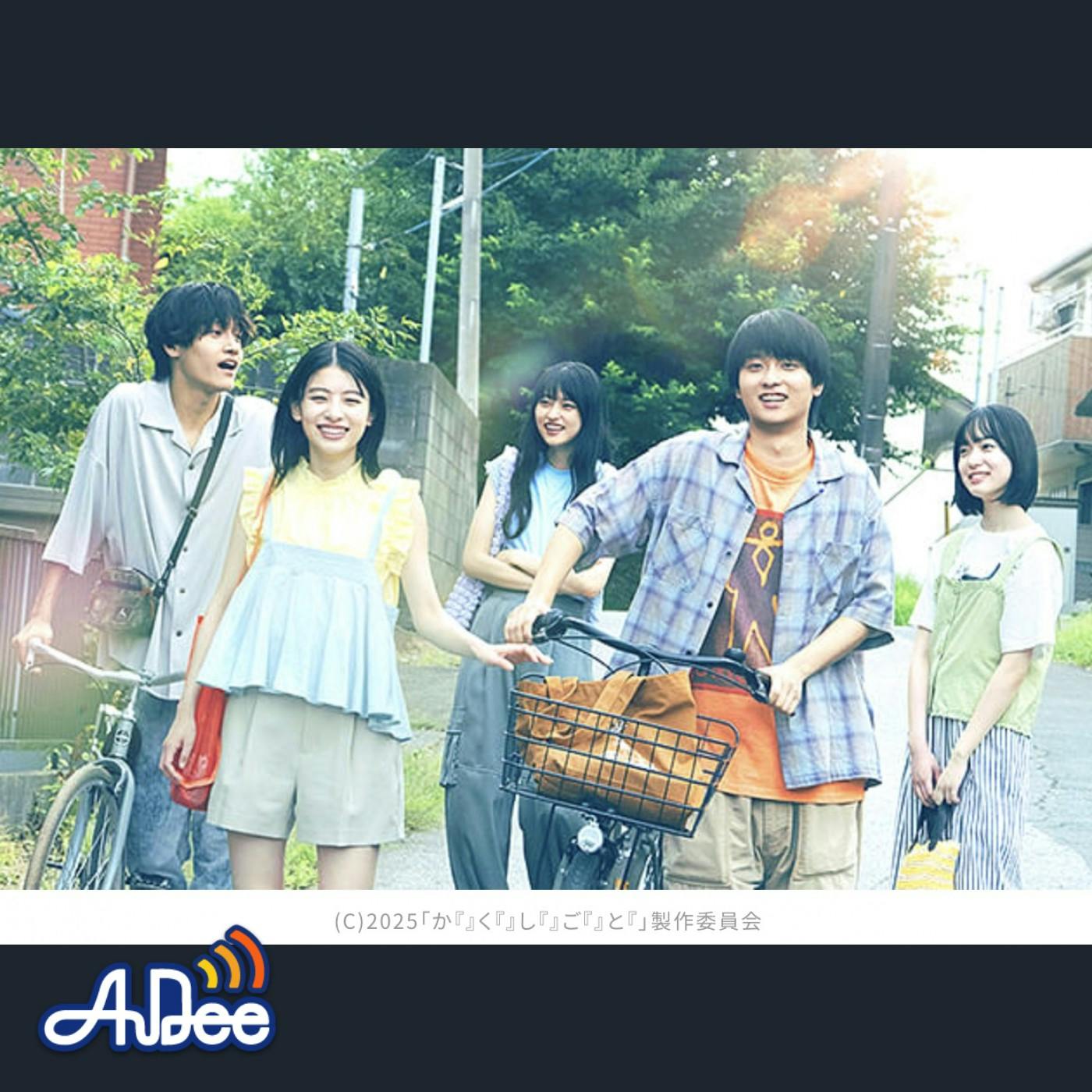 青春映画『か「」く「」し「」ご「」と「』について二村ヒトシとエビタニが思うこと・・・ 青春映画『か「」く「」し「」ご「」と「』について二村ヒトシとエビタニが思うこと・・・