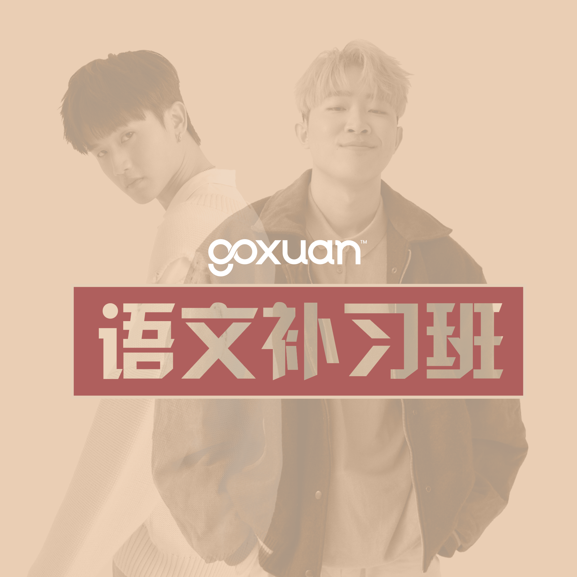 GOXUAN｜翻唱nct dream歌曲《Candy》中文和英文｜语文补习班 episode artwork