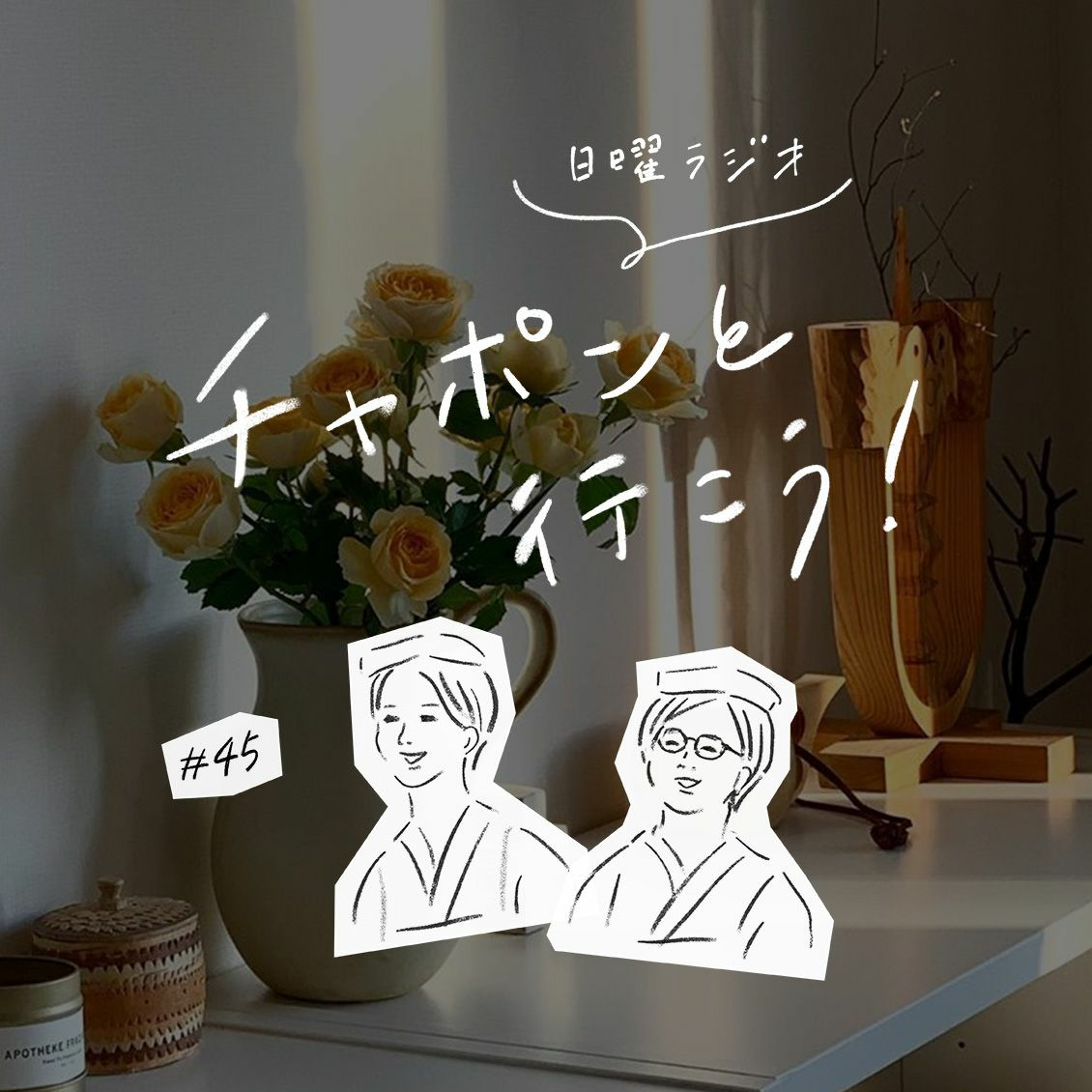 第45夜：手放してよかった、暮らしの中の「こだわり」は？（2019/11/24公開）