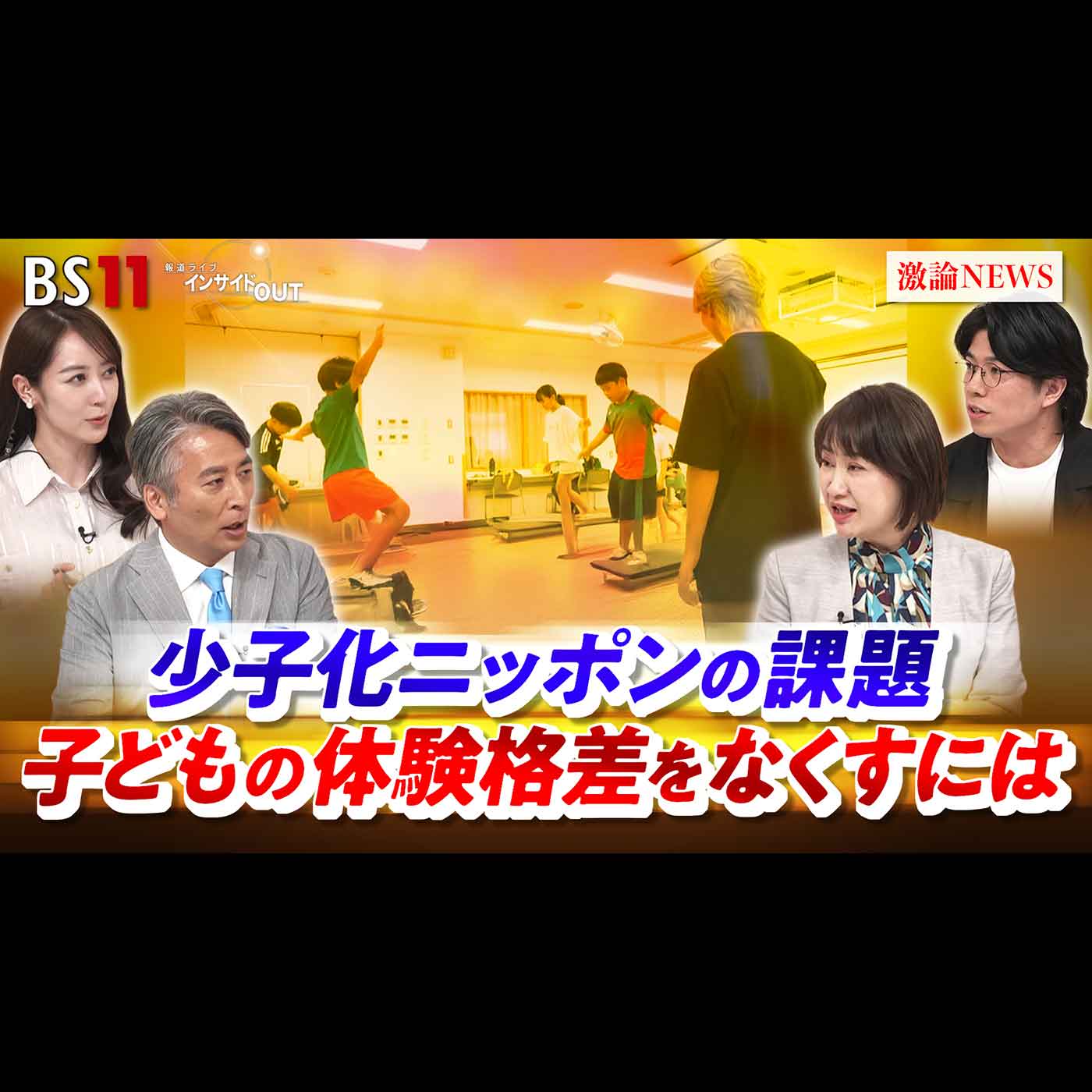 「少子化ニッポンの課題 子どもの体験格差をなくすには」2026年10月7日（水）