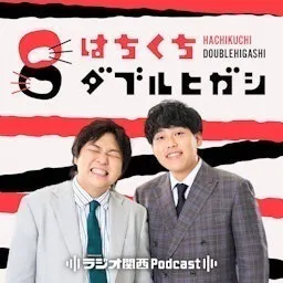 はちくちダブルヒガシ