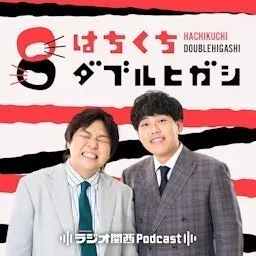 はちくちダブルヒガシ
