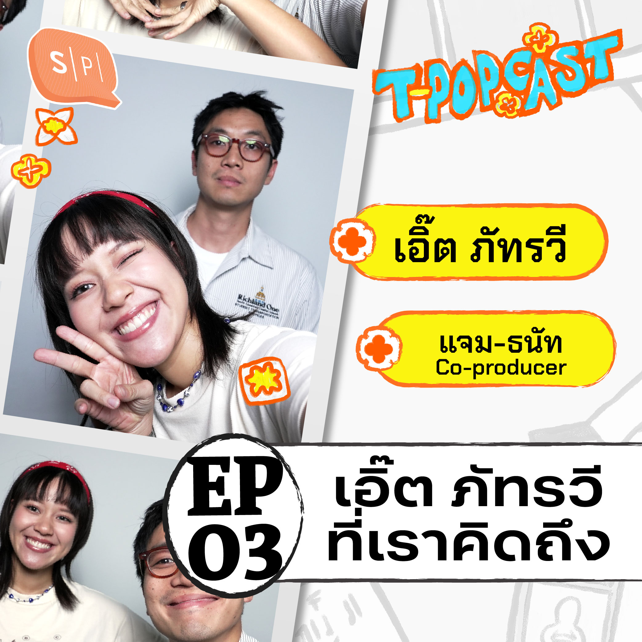 รอยยิ้มและเสียงร้องที่คิดถึงของ Earth Patravee และ แจม-ธนัท จาก BOXX MUSIC  | T-POPCAST EP03 episode artwork