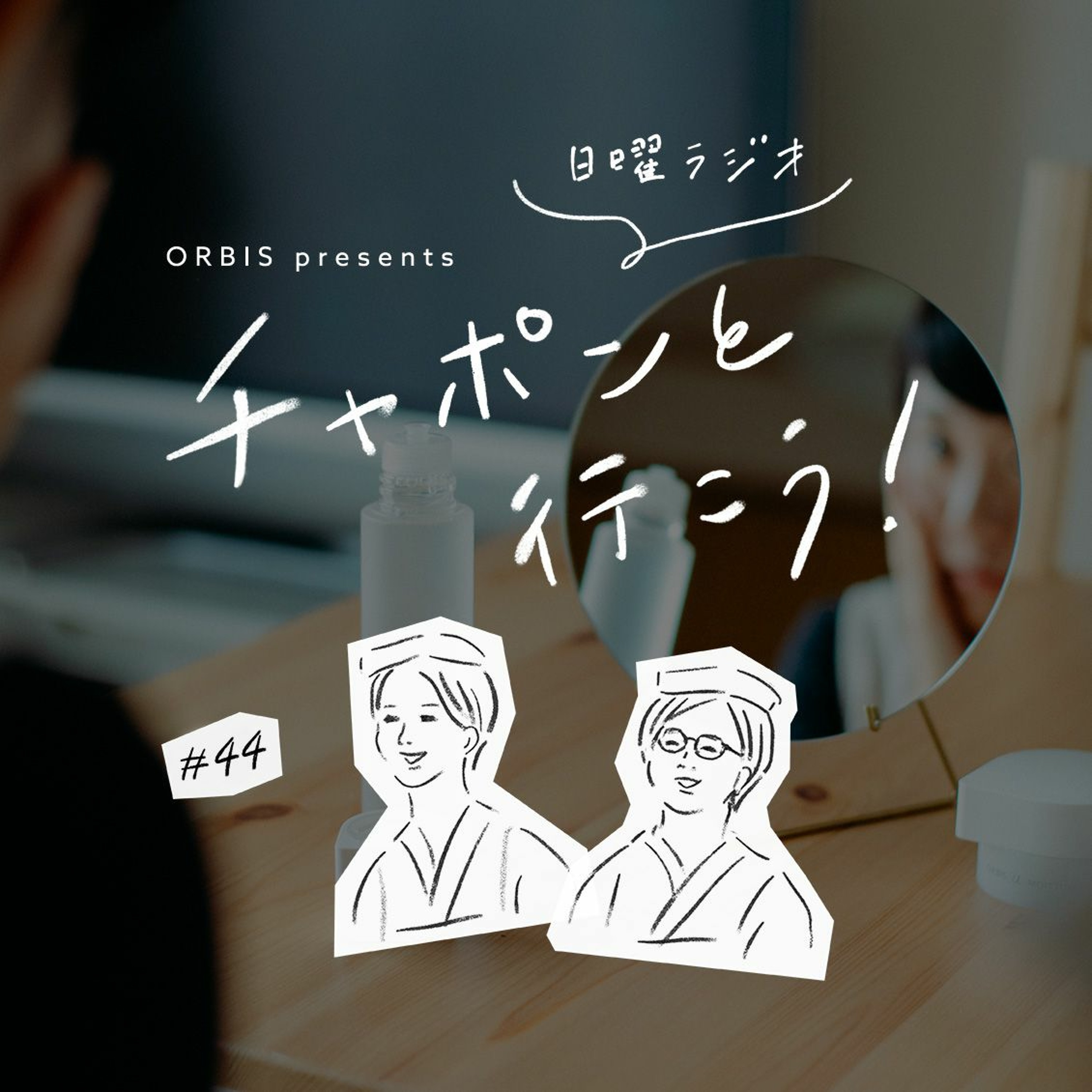 第44夜：心と体とお肌の「メンテナンス」どうしていますか？［SPONSORED］（2019/11/10公開）