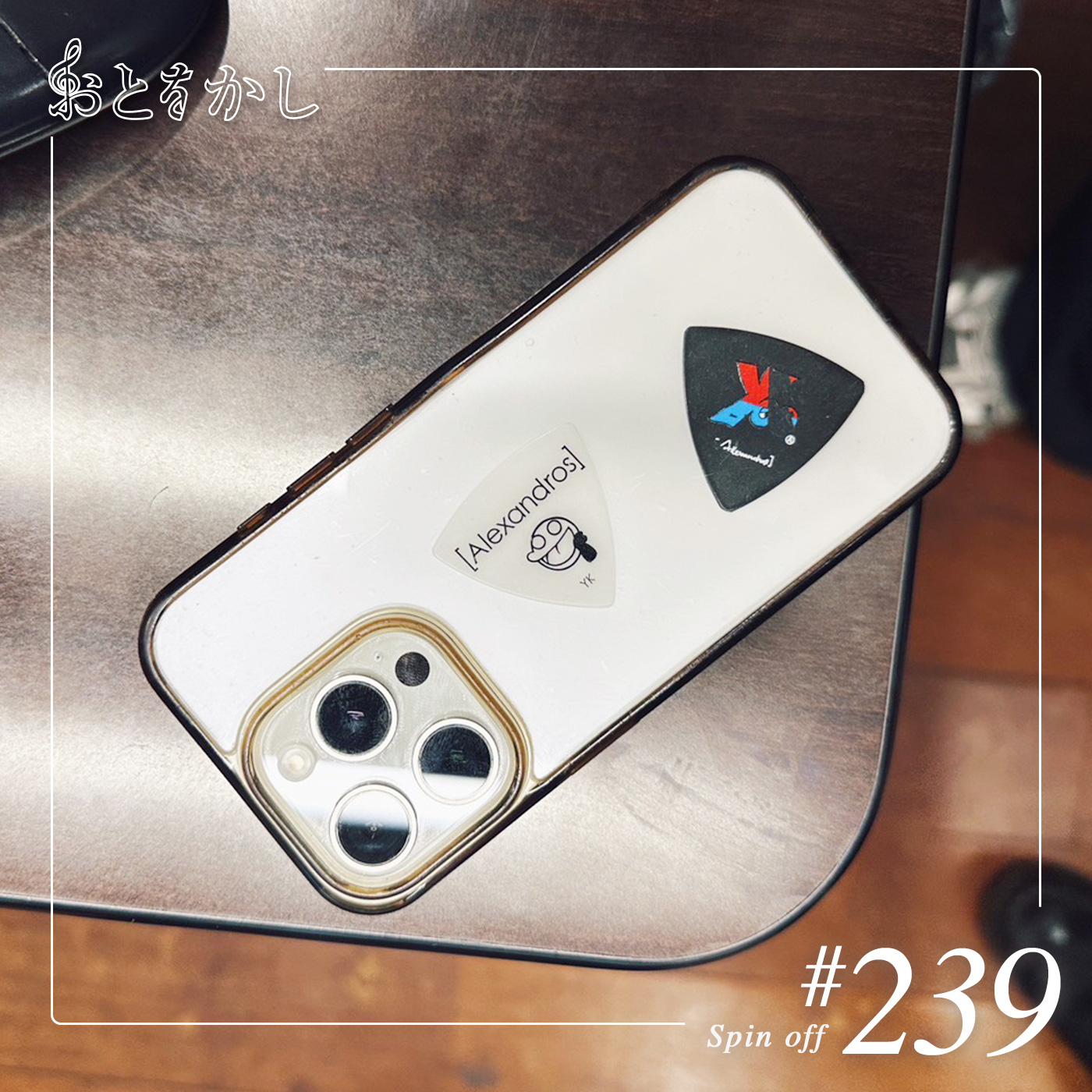 2025/10/31 [fri] おとをかし＠Spin Off #239