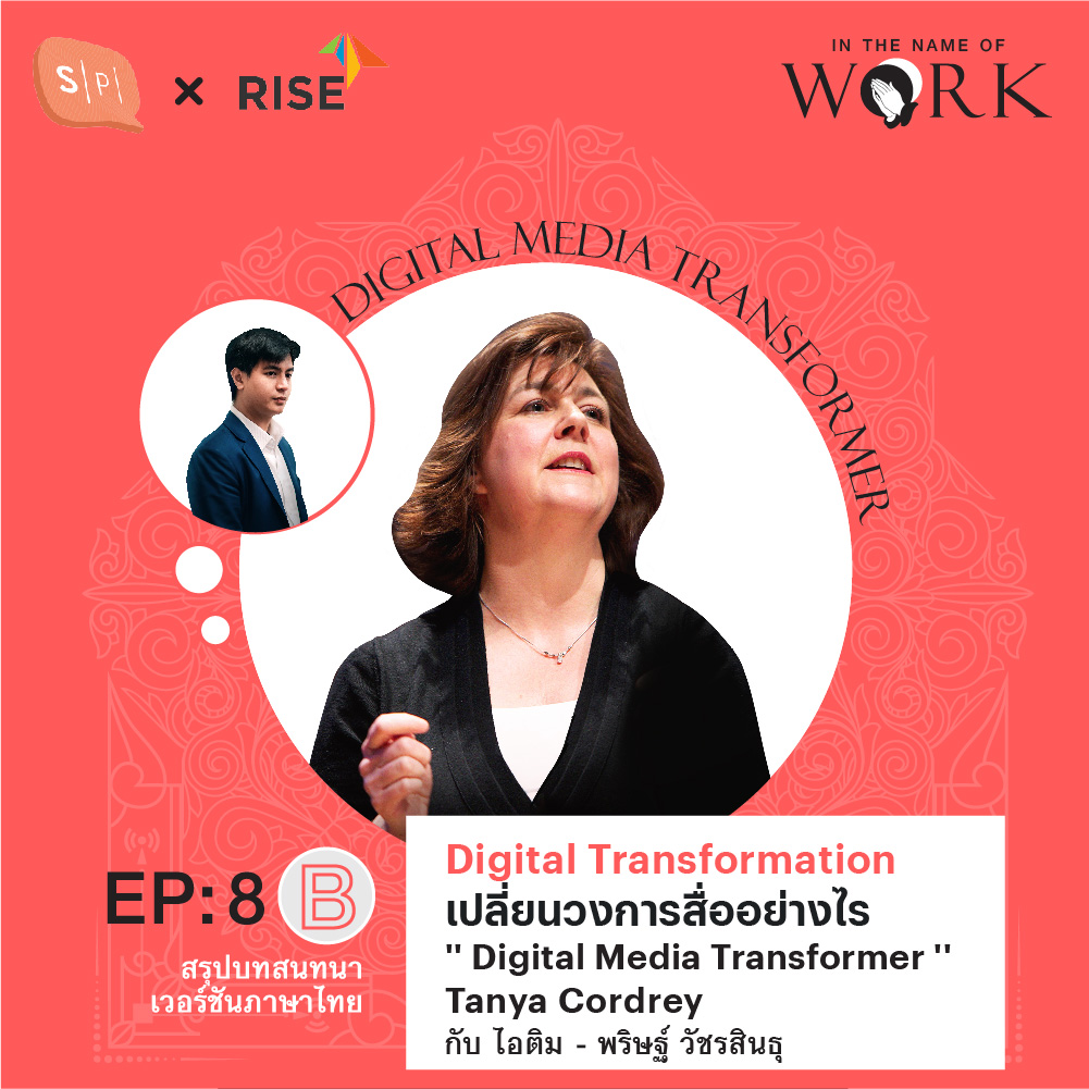 EP8B Digital Transformation เปลี่ยนวงการสื่ออย่างไร บทสนทนากับ Tanya Cordrey