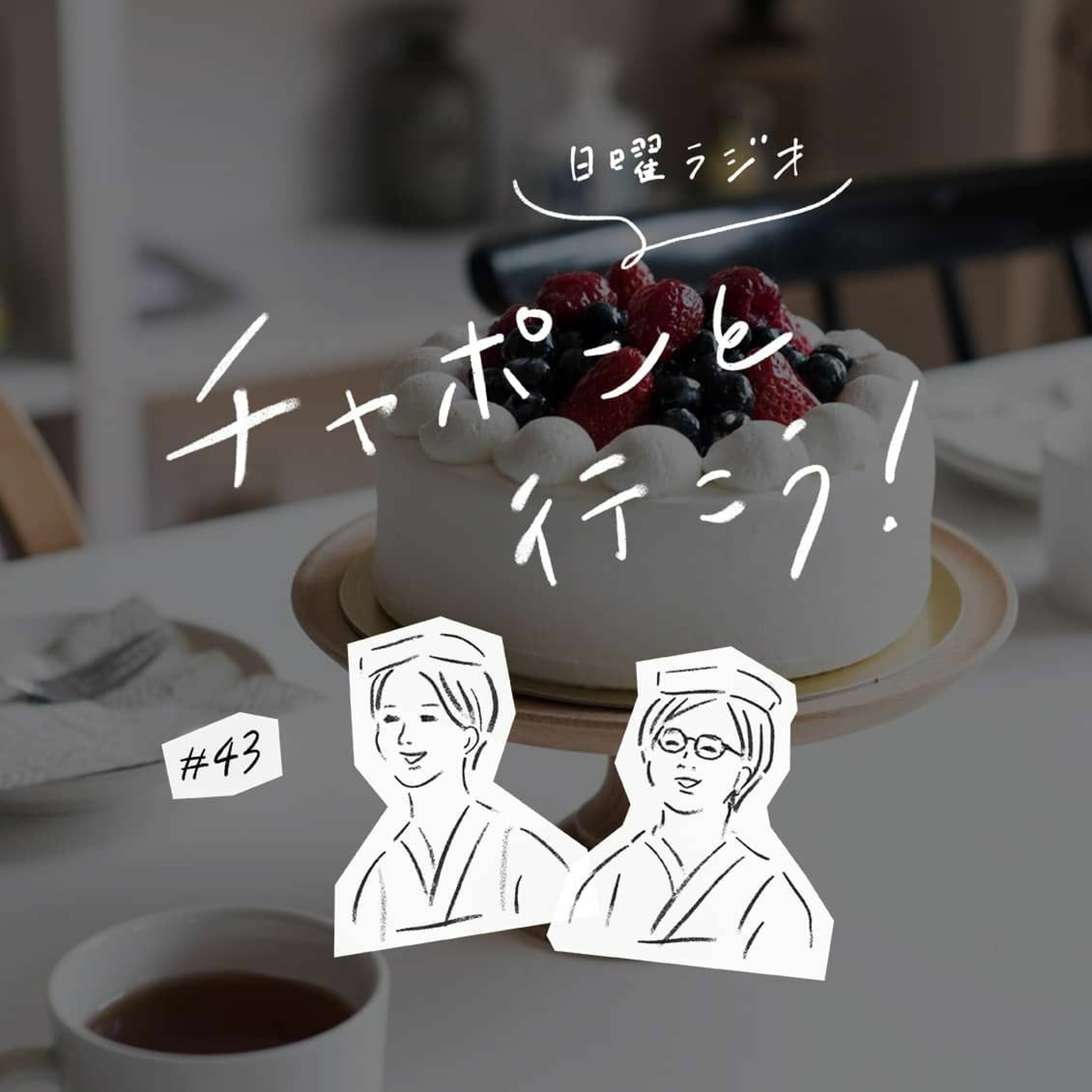 第43夜：おかげさまで12年。北欧、暮らしの道具店を続けられた理由って？（2019/10/27公開）