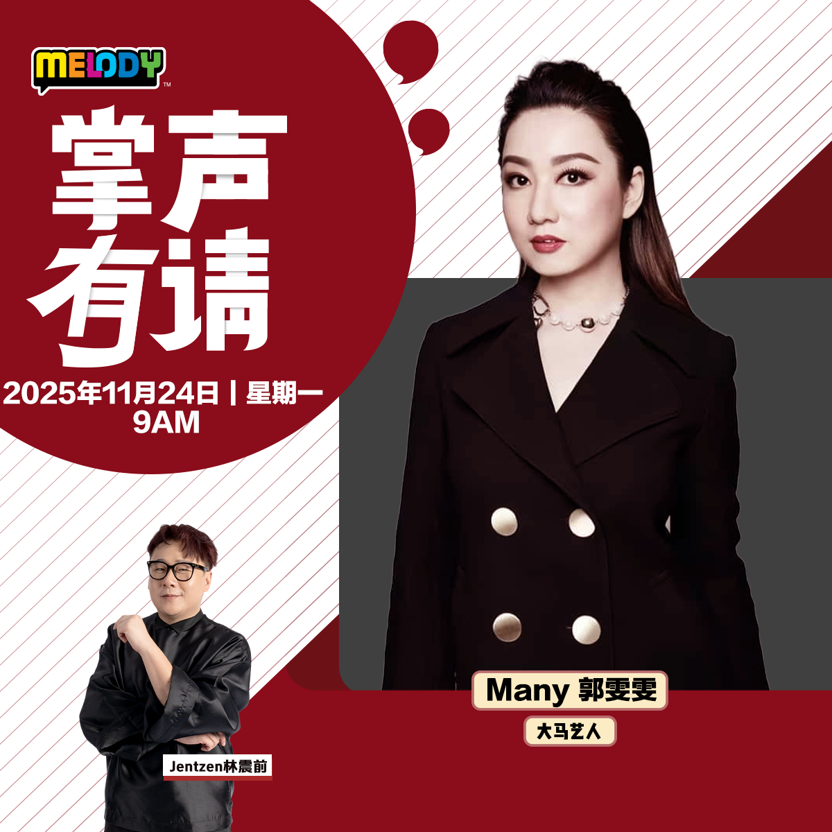 MELODY｜大马艺人 —— Many 郭雯雯｜掌声有请 20251124