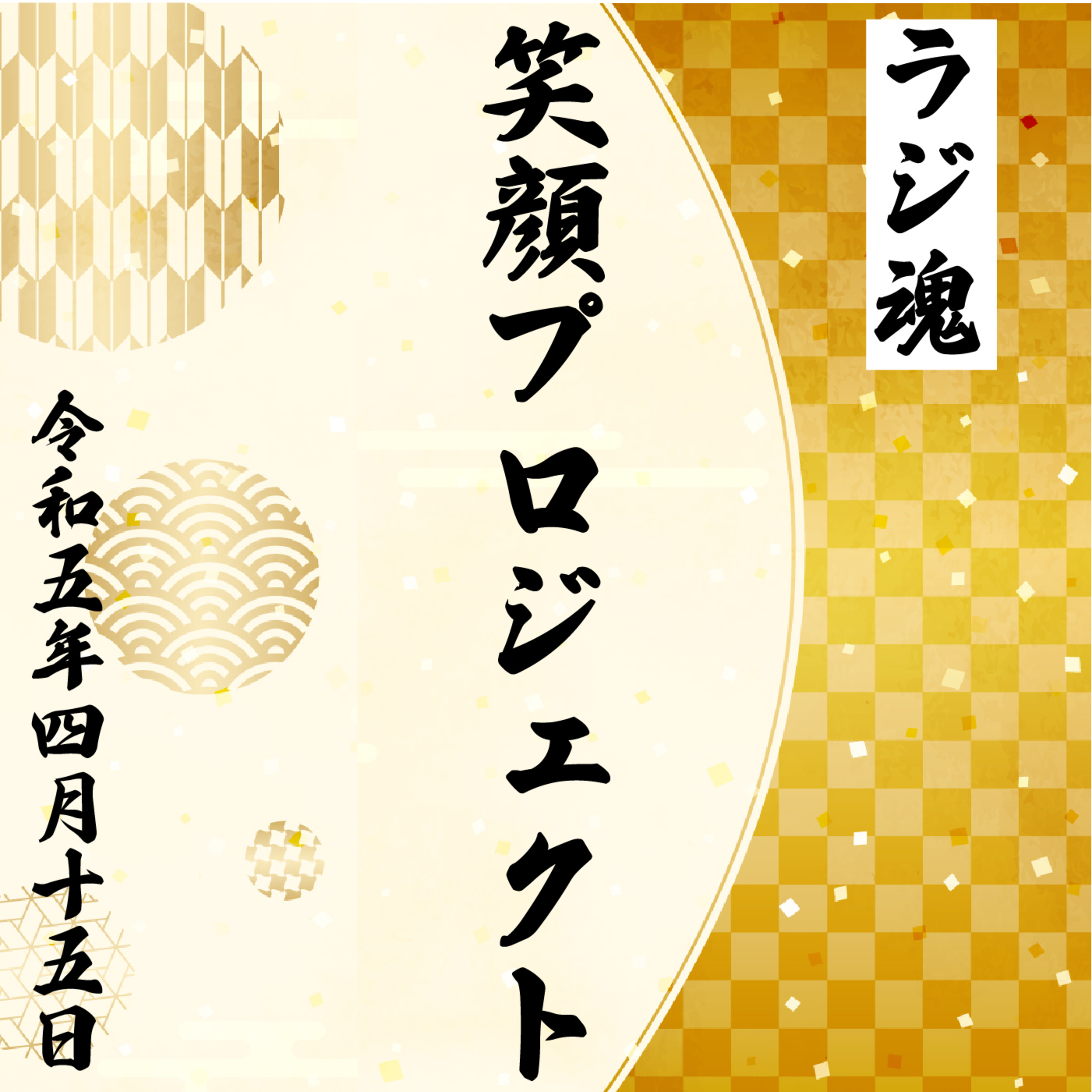 『笑顔プロジェクト』2023年4月15日放送分 episode artwork