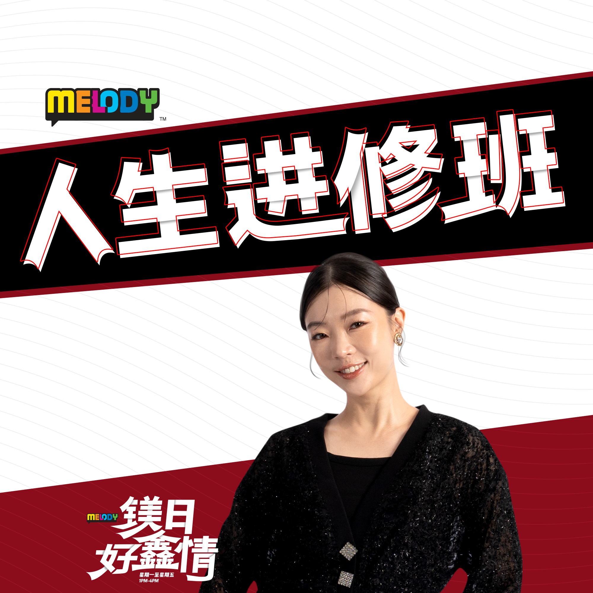 MELODY｜新年期间 最怕被问什麽问题？｜人生进修班 episode artwork