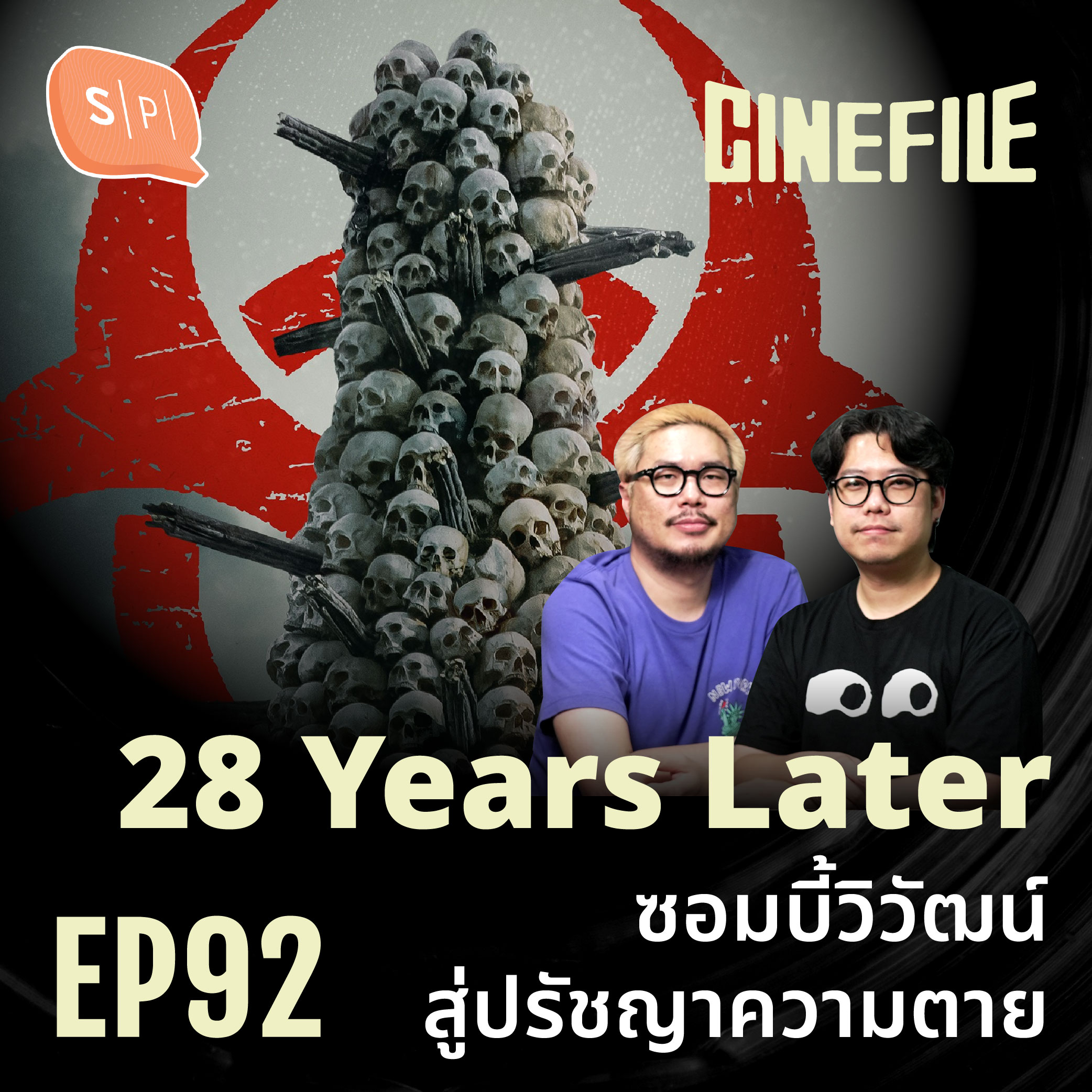 28 Years Later ซอมบี้วิวัฒน์สู่ปรัชญาความตาย | Cinefile EP92