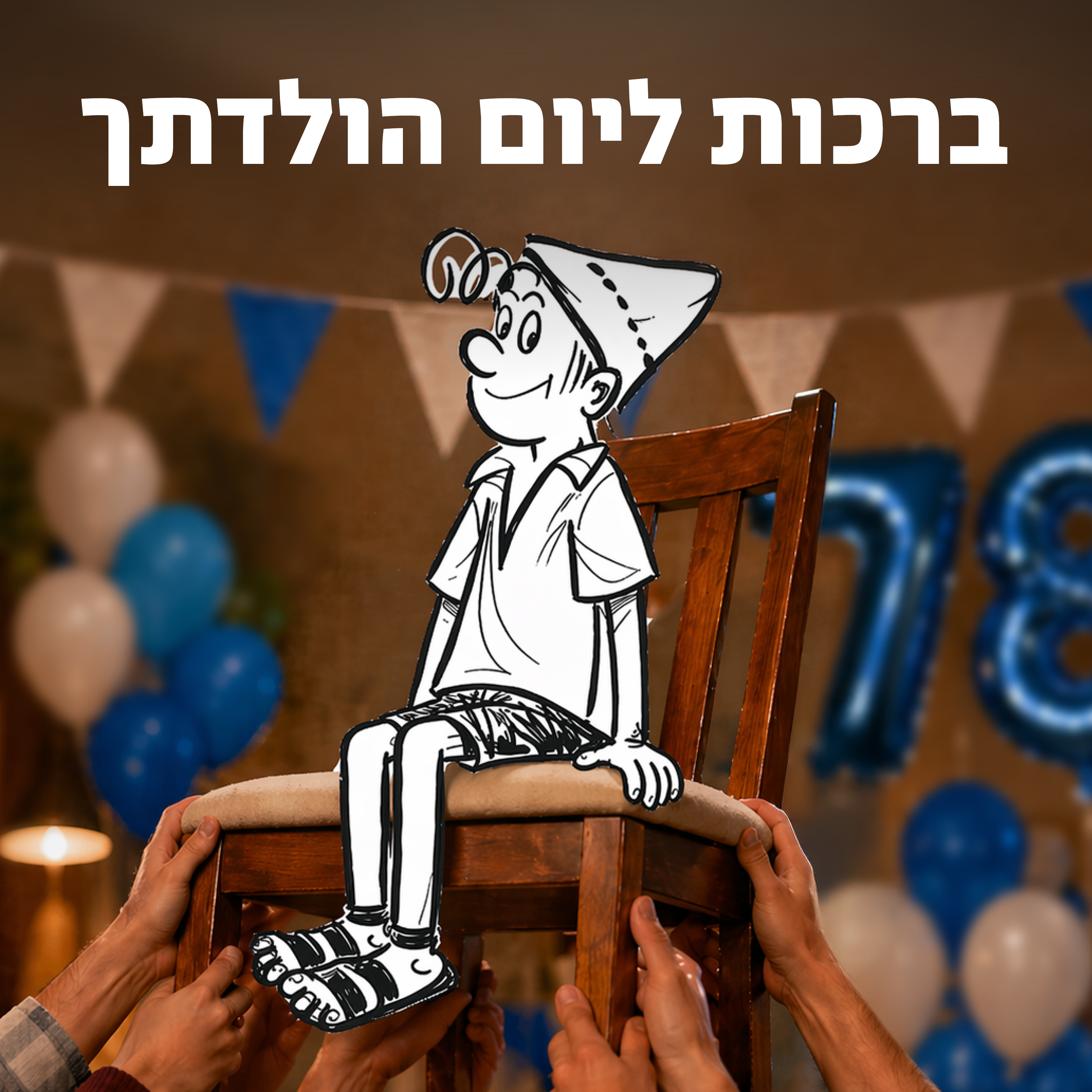 ברכות ליום ההולדת ה-78