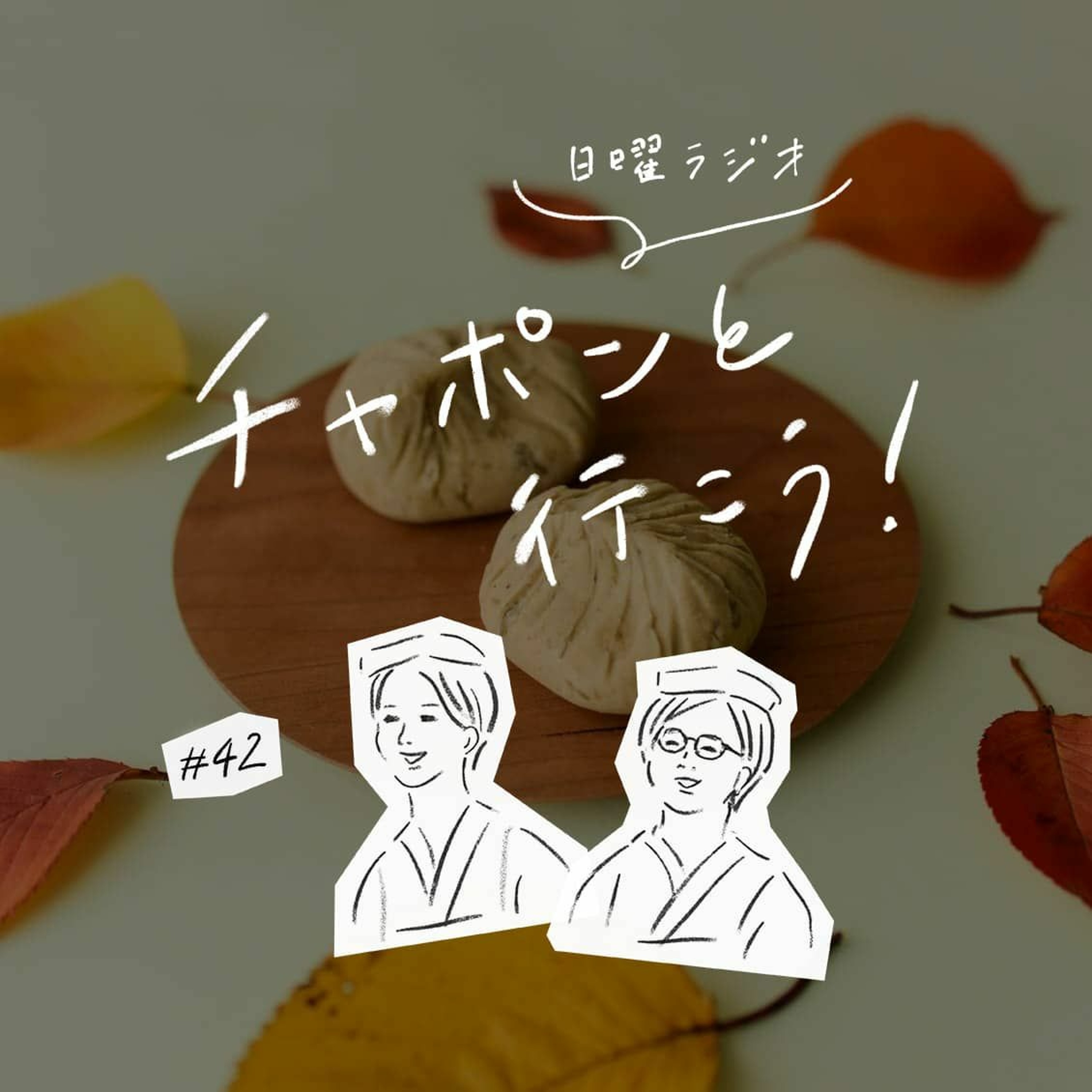 第42夜：贈り物がちょっぴり苦手。 私たちのギフト事情（2019/10/13公開）