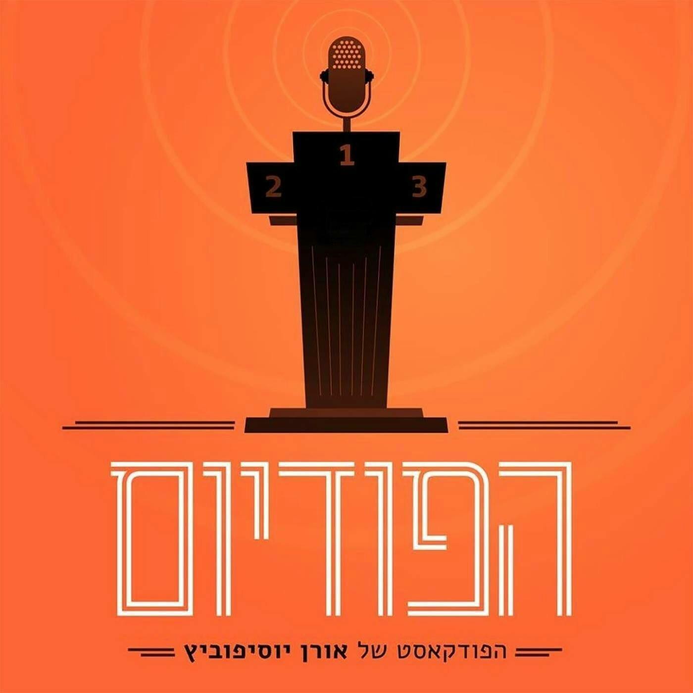 טבריה היסטוריה, ההחלטה על שועה 🟡⚫️ סופר סבע, 6 מ-6 🟢⚪️ מימר וריינה על הגל - דוח שבת עם קופר וניר | הפודיום 1469 הפודיום טבריה היסטוריה, ההחלטה על שועה 🟡⚫️ סופר סבע, 6 מ-6 🟢⚪️ מימר וריינה על הגל - דוח שבת עם קופר וניר | הפודיום 1469