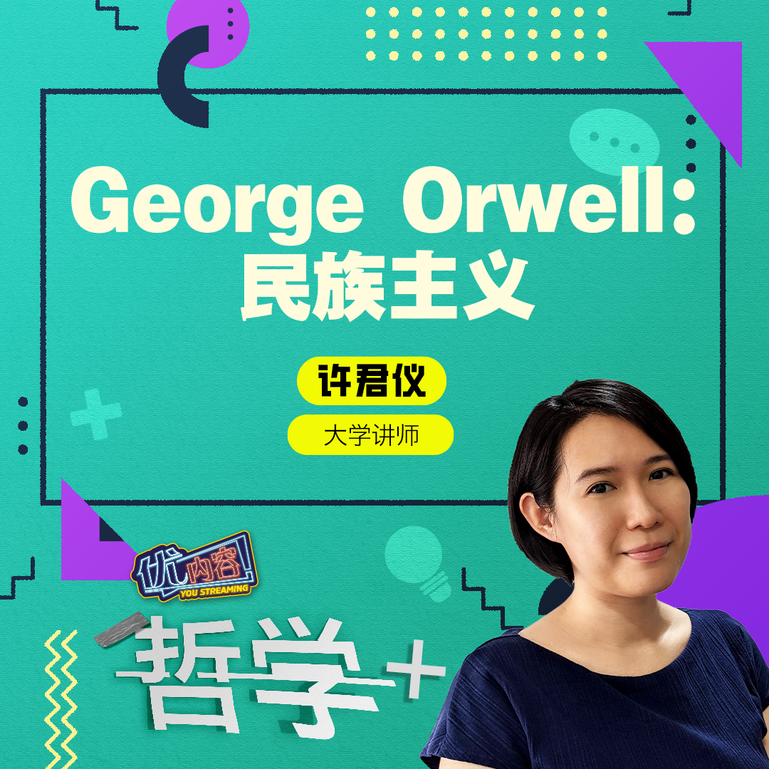 George Orwell：民族主义 | 优内容 《哲学+》 episode artwork