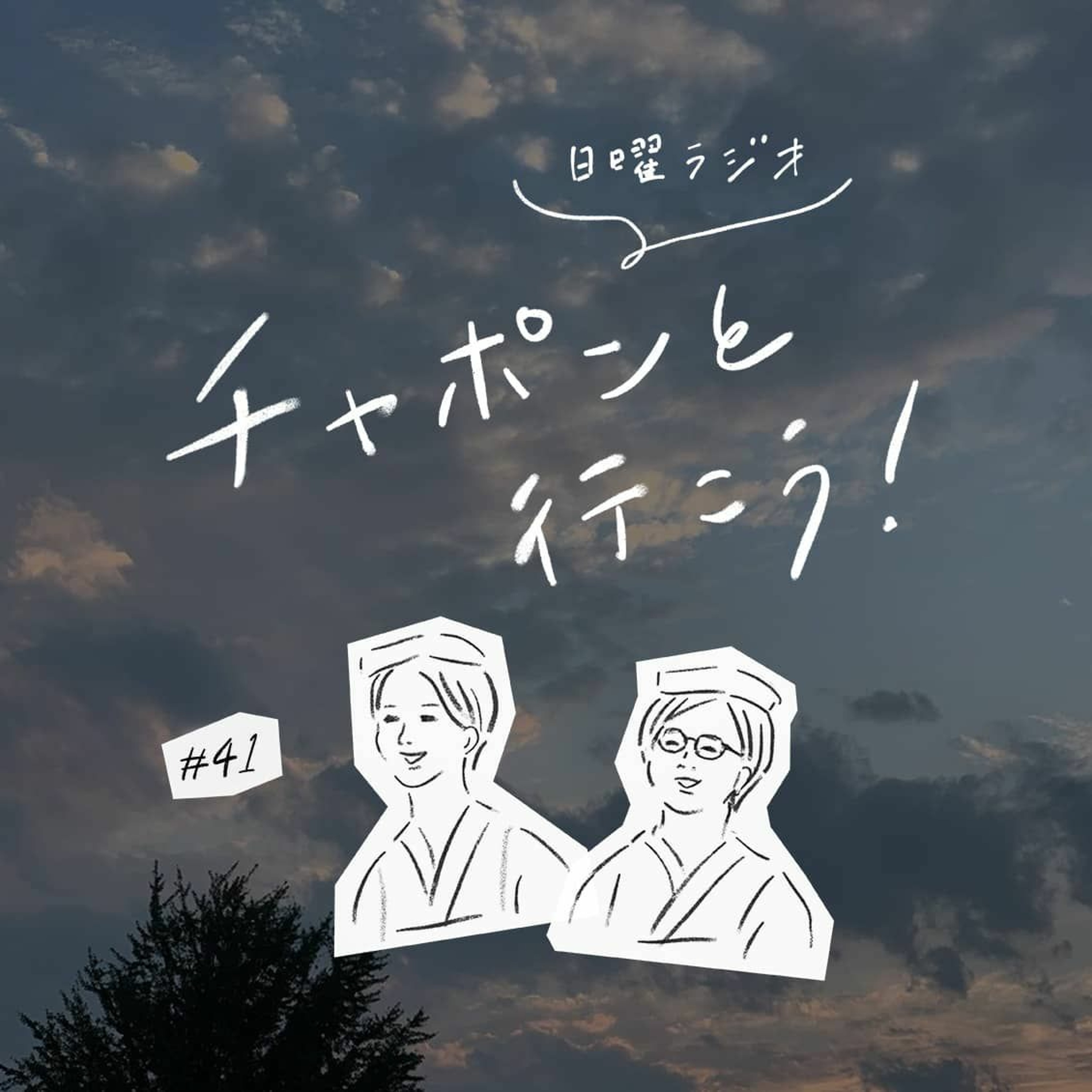 第41夜：大人だからこそ難しい？ 友達の作りかたについて（2019/09/29公開）
