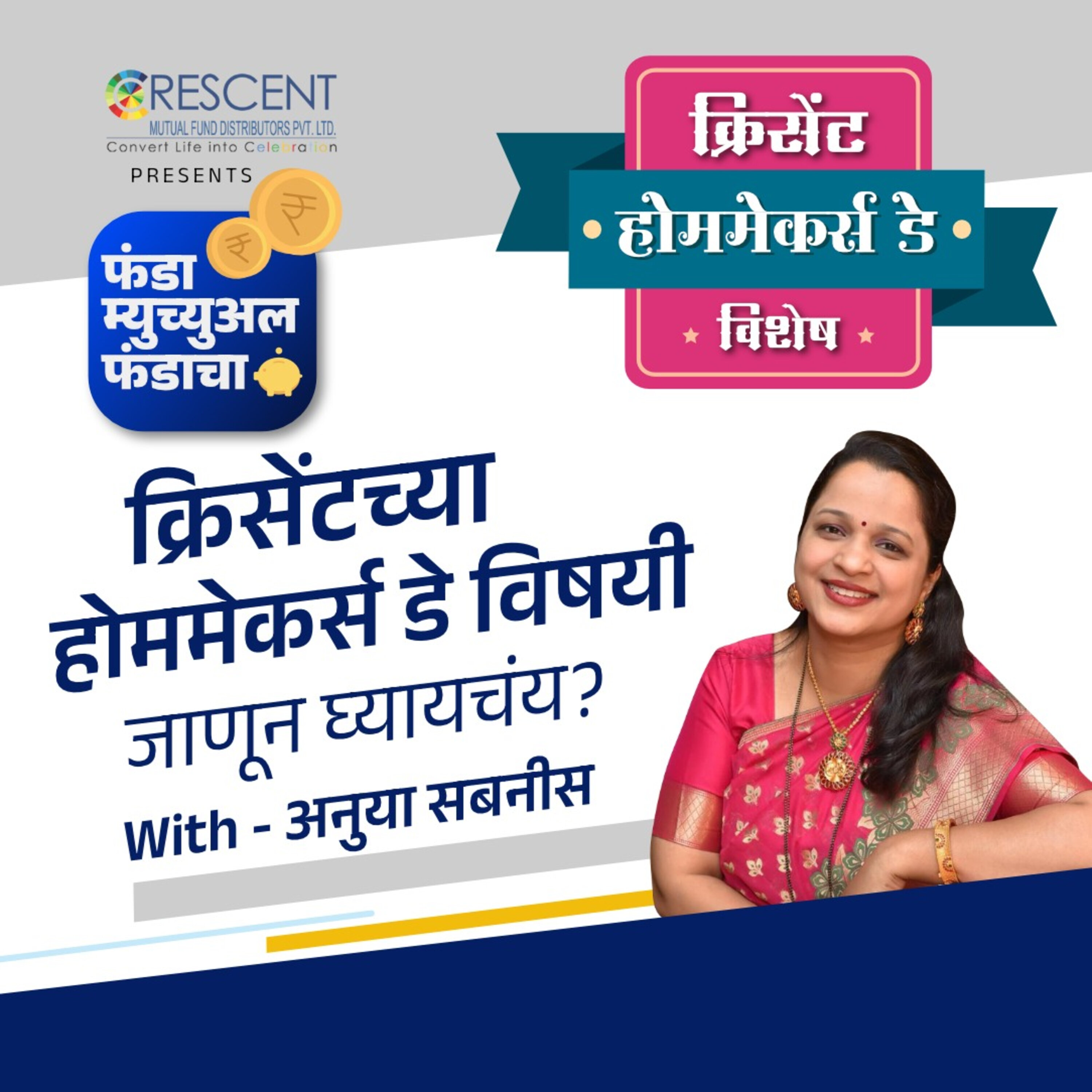 17. क्रिसेंट 'होममेकर्स डे'साठी रजिस्ट्रेशन केलंत का? | Have you register for Homemaker's Day? episode artwork