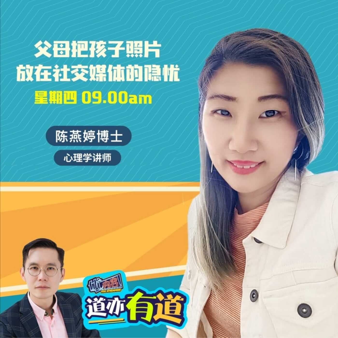 父母亲把孩子的照片放在社交媒体的隐忧 | 优内容《道亦有道》