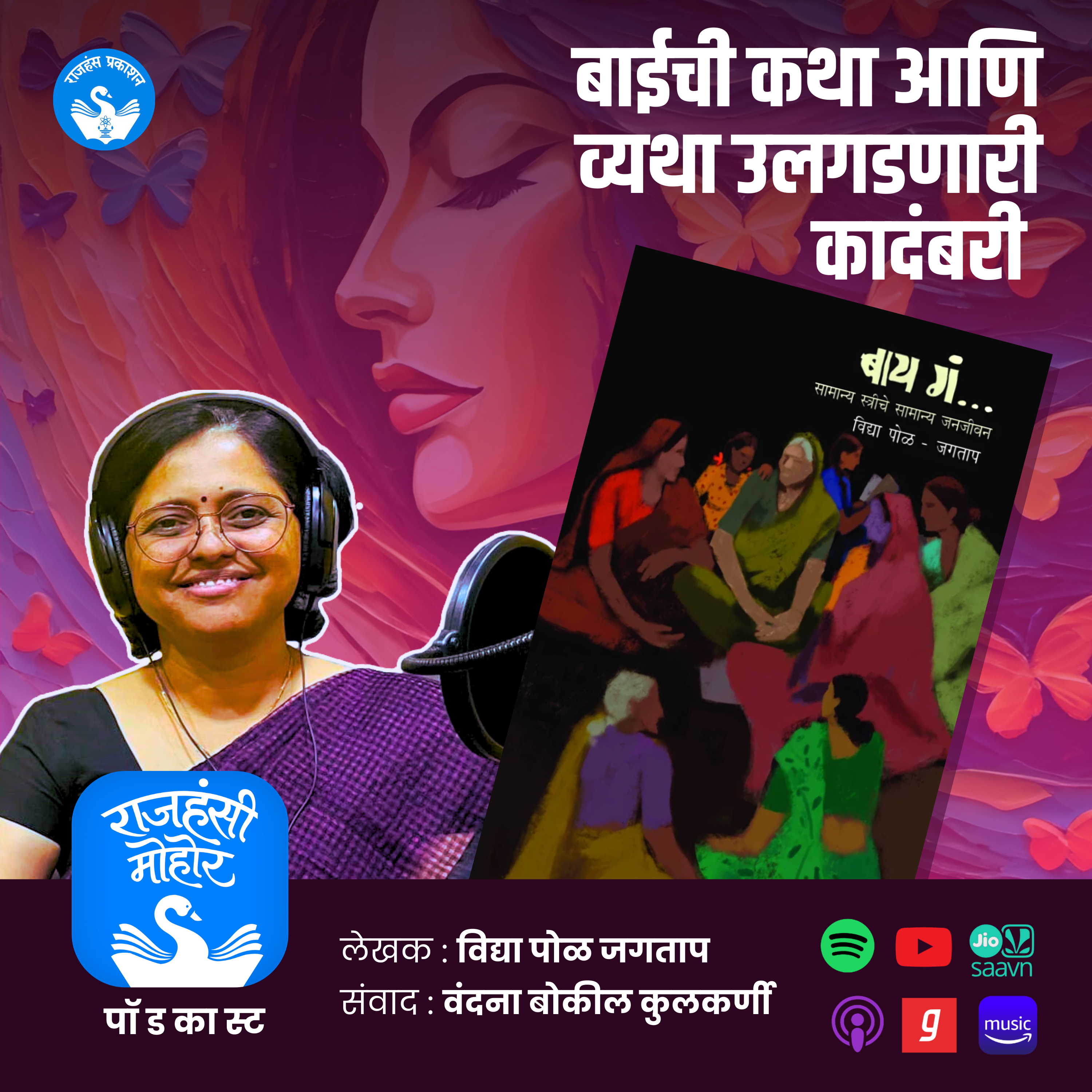 18. बाईची कथा आणि व्यथा मांडणारी कादंबरी | Being a Woman | Marathi Podcast episode artwork